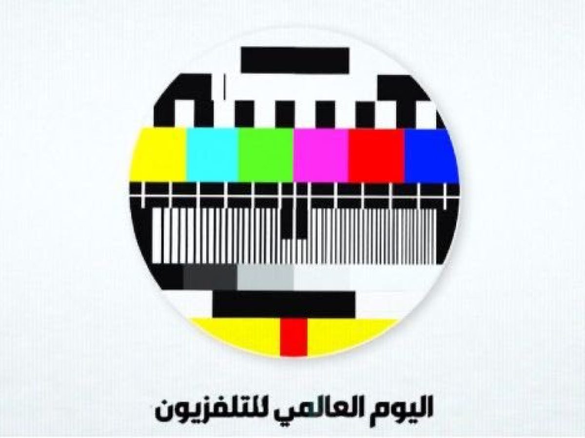 في اليوم العالمي للتلفزيون.. الاعلام الملتزم يواجه مخاطر النشر الرقمي