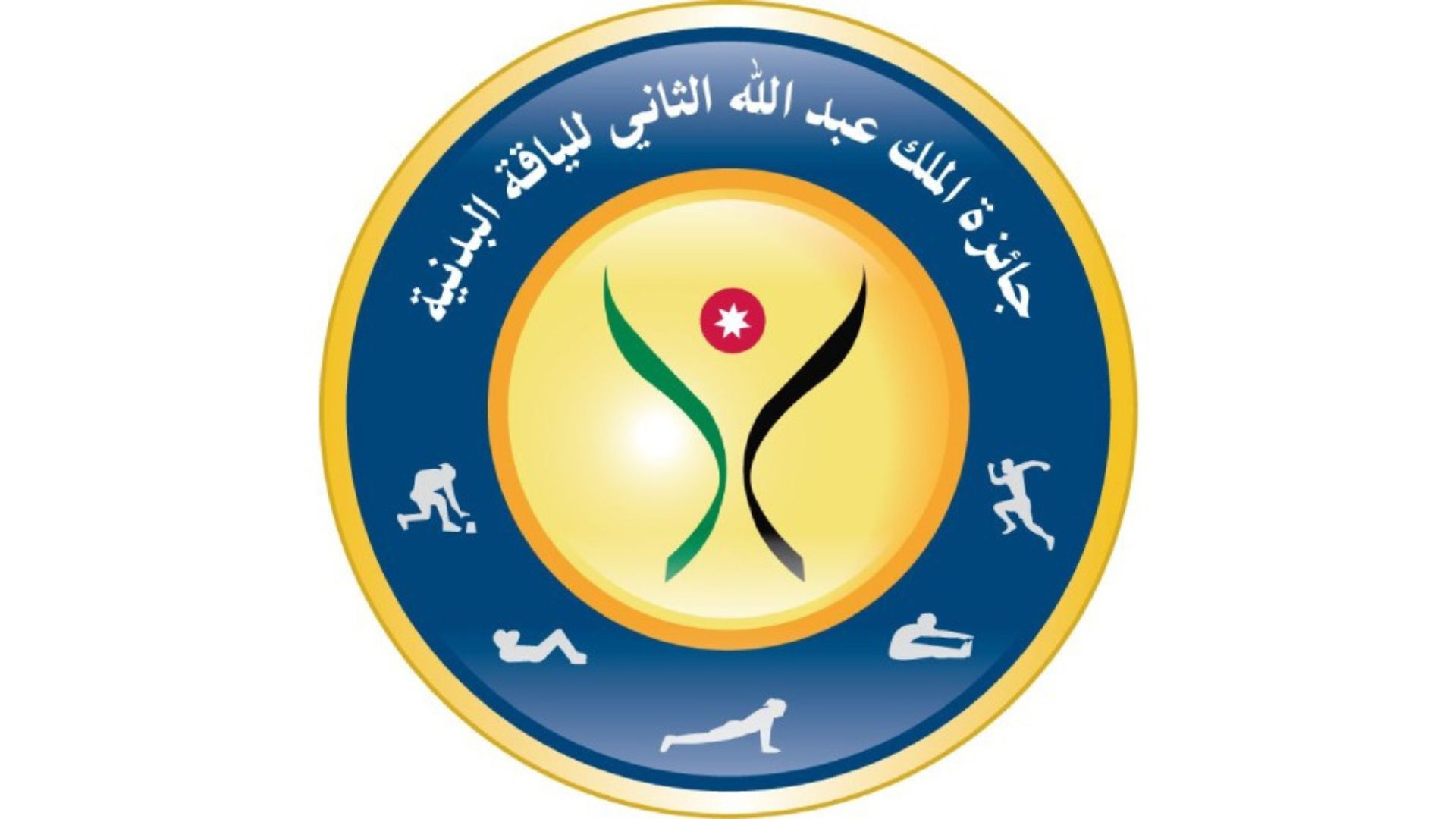 انطلاق البطولة الصحية الأولى لجائزة الملك عبد الله الثاني للياقة البدنية