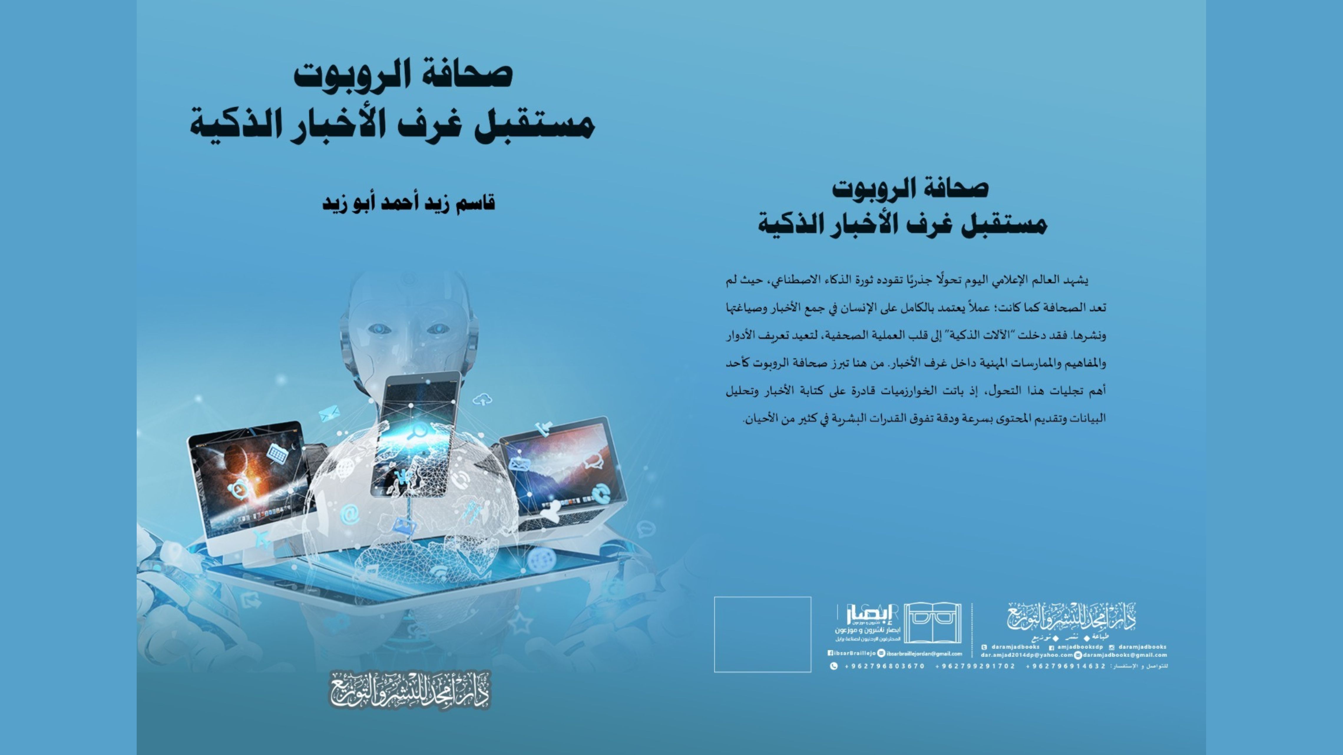 صدور كتاب "صحافة الروبوت"