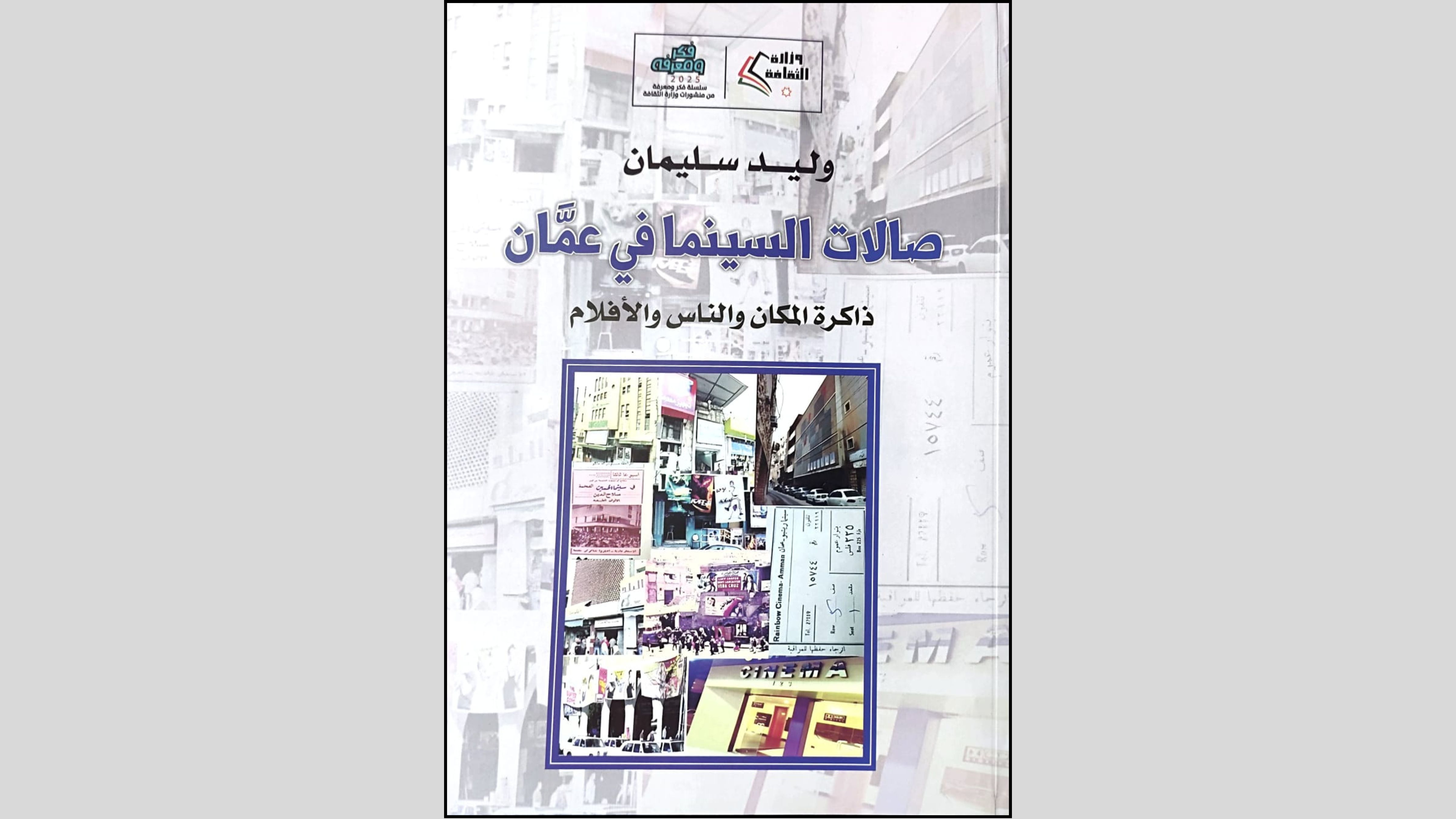 صدور كتاب "صالات السينما في عمان" للكاتب وليد سليمان