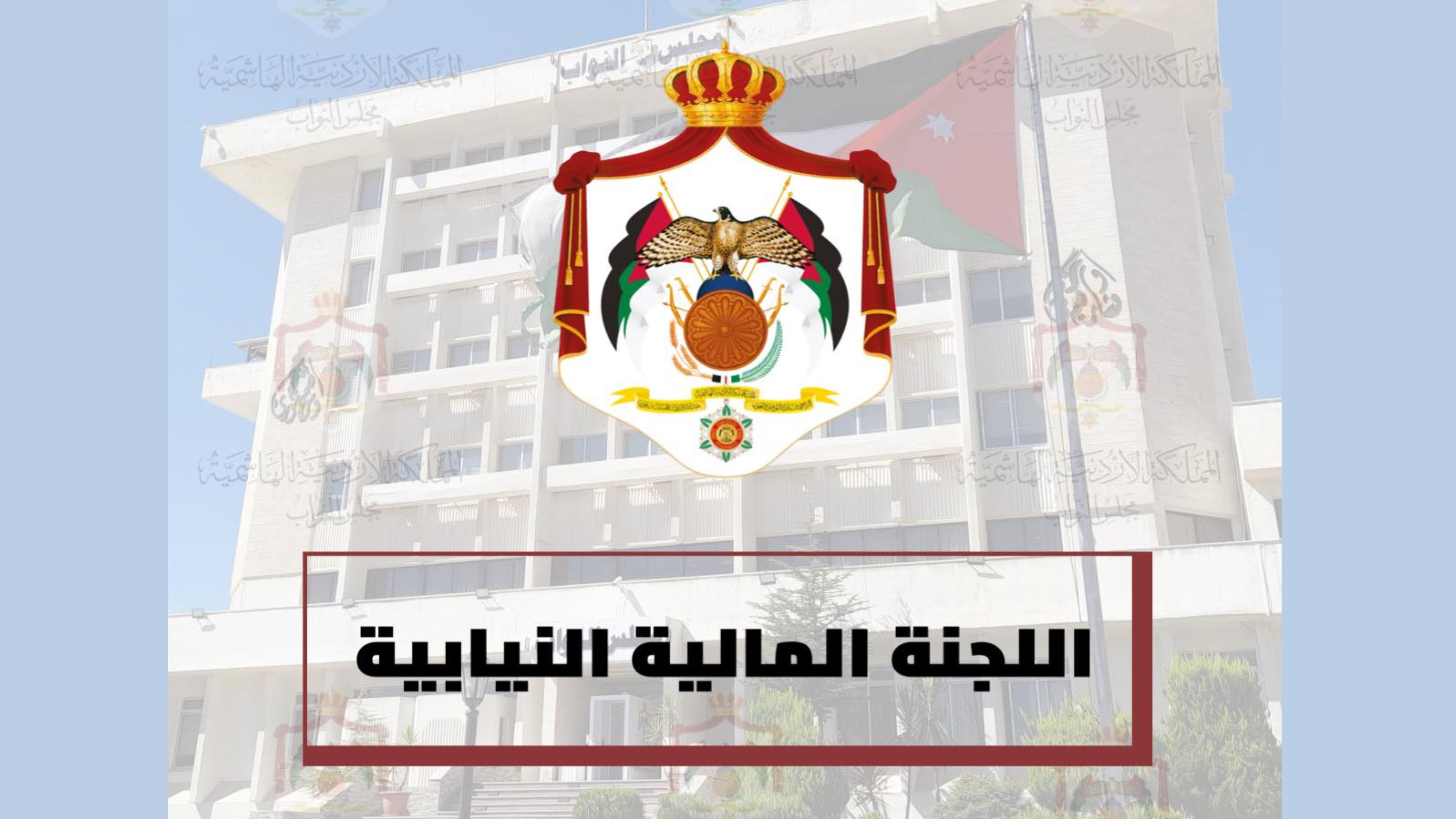 "مالية النواب" تناقش موازنة وزارة البيئة لعام 2026