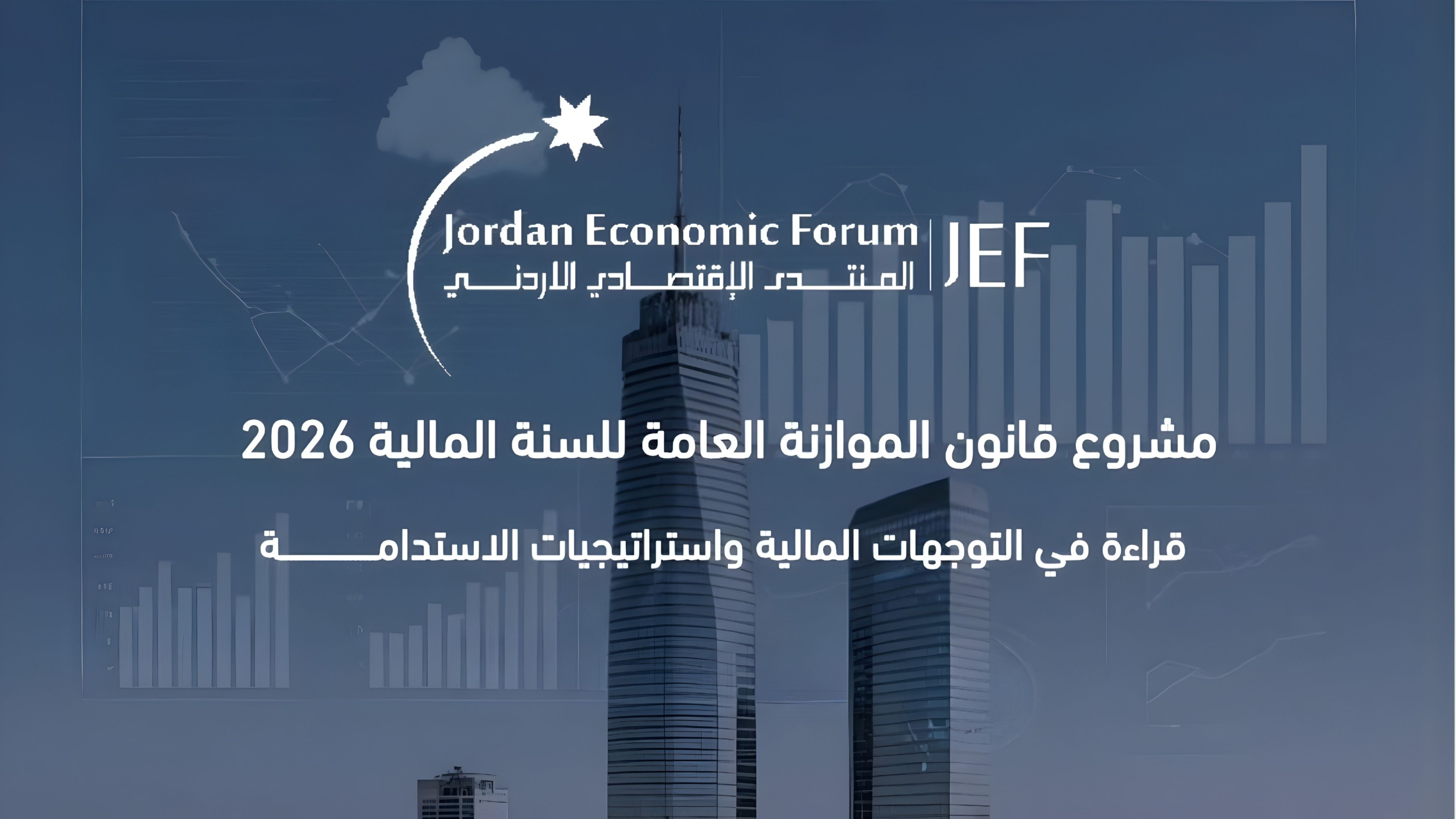 المنتدى الاقتصادي: موازنة 2026 تعكس توجهًا لزيادة الاعتماد على الذات