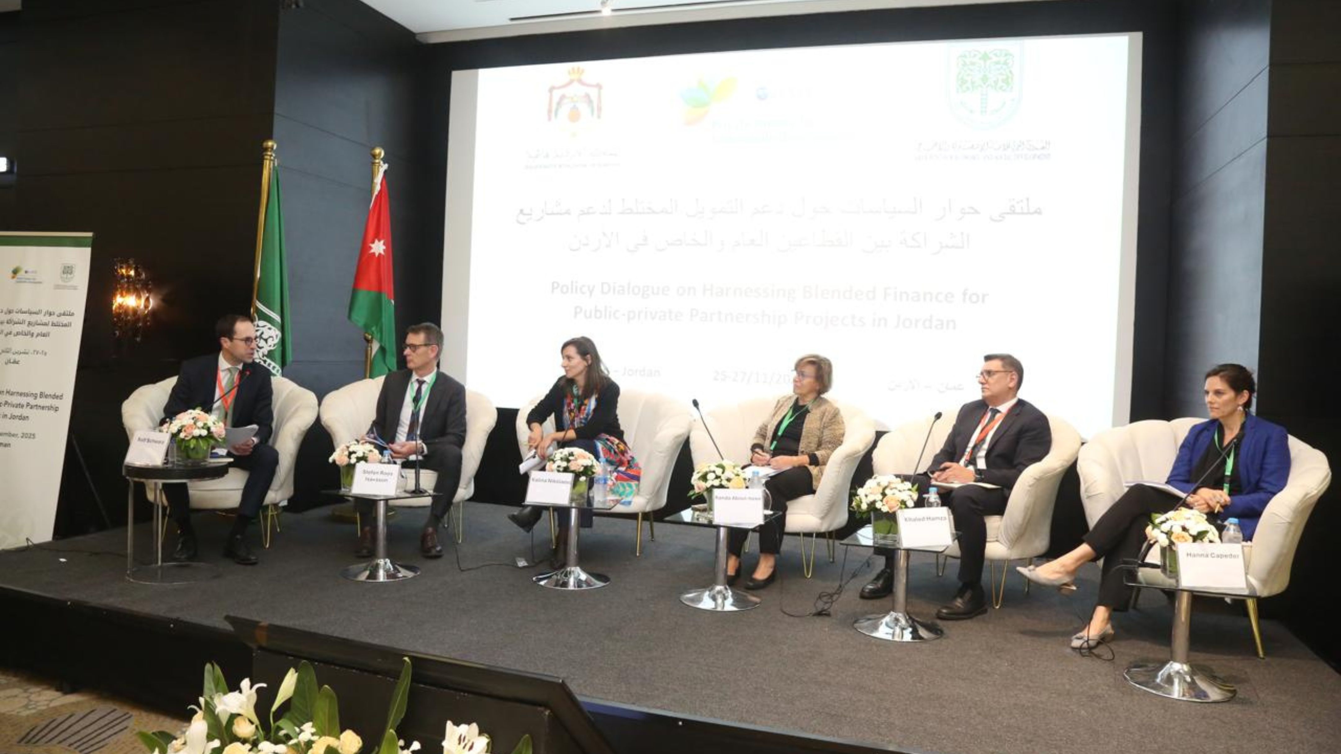 الأردن يستضيف حوارًا حول التمويل المختلط لمشاريع الشراكة بين القطاعين العام والخاص