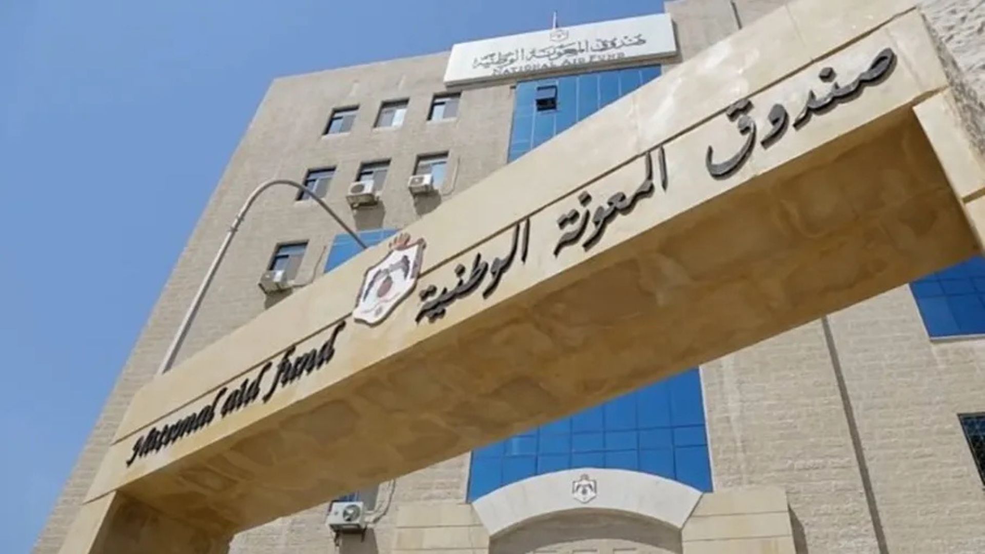 "المعونة الوطنية": خلل فني وراء نقص صرف المعونات الشهرية وتمّت معالجته