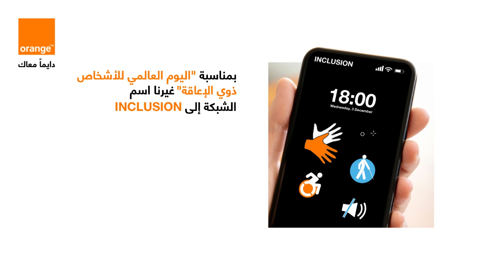 "أورنج" تحتفي باليوم الدولي للأشخاص ذوي الإعاقة