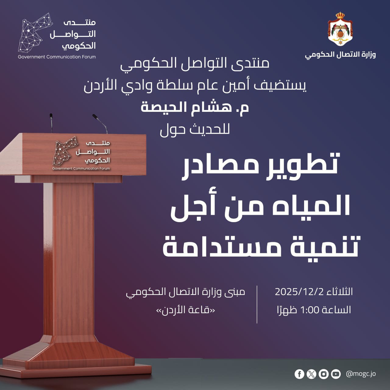 منتدى التواصل الحكومي يستضيف أمين عام سلطة وادي الأردن غدا