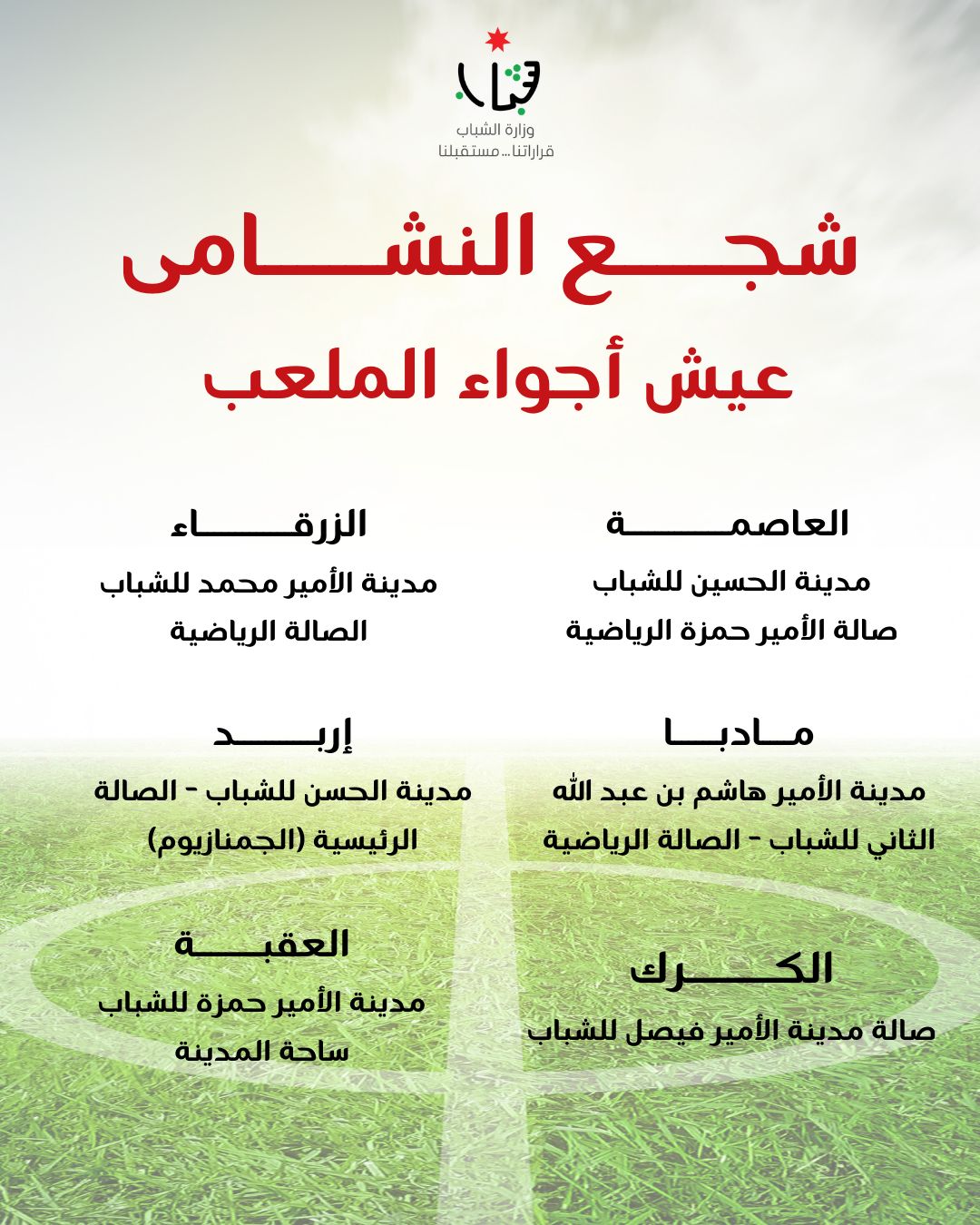 "الشباب": شاشات عملاقة بالمدن الرياضية لعرض مباريات المنتخب الوطني ببطولة كأس العرب 2025