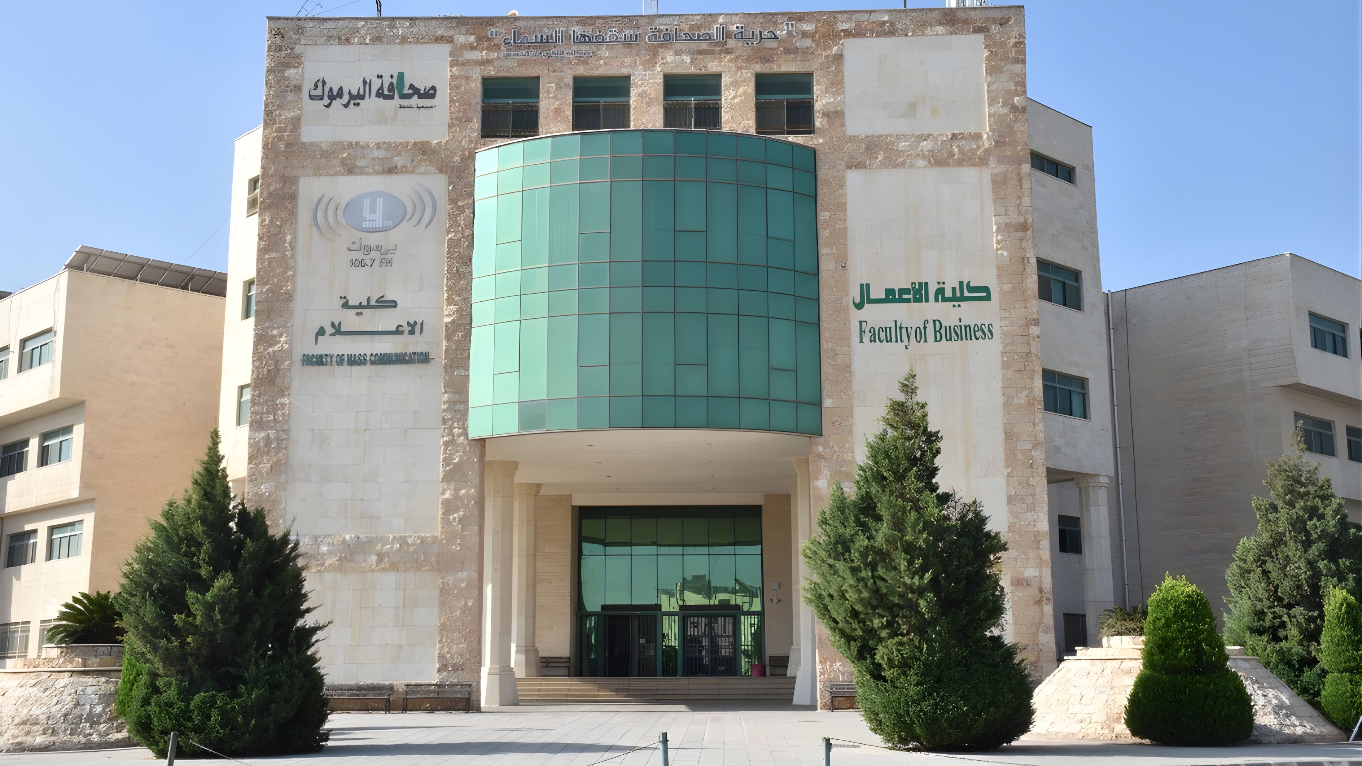 "اليرموك": فتح باب التقدم لمنحة ماجستير في الإعلام
