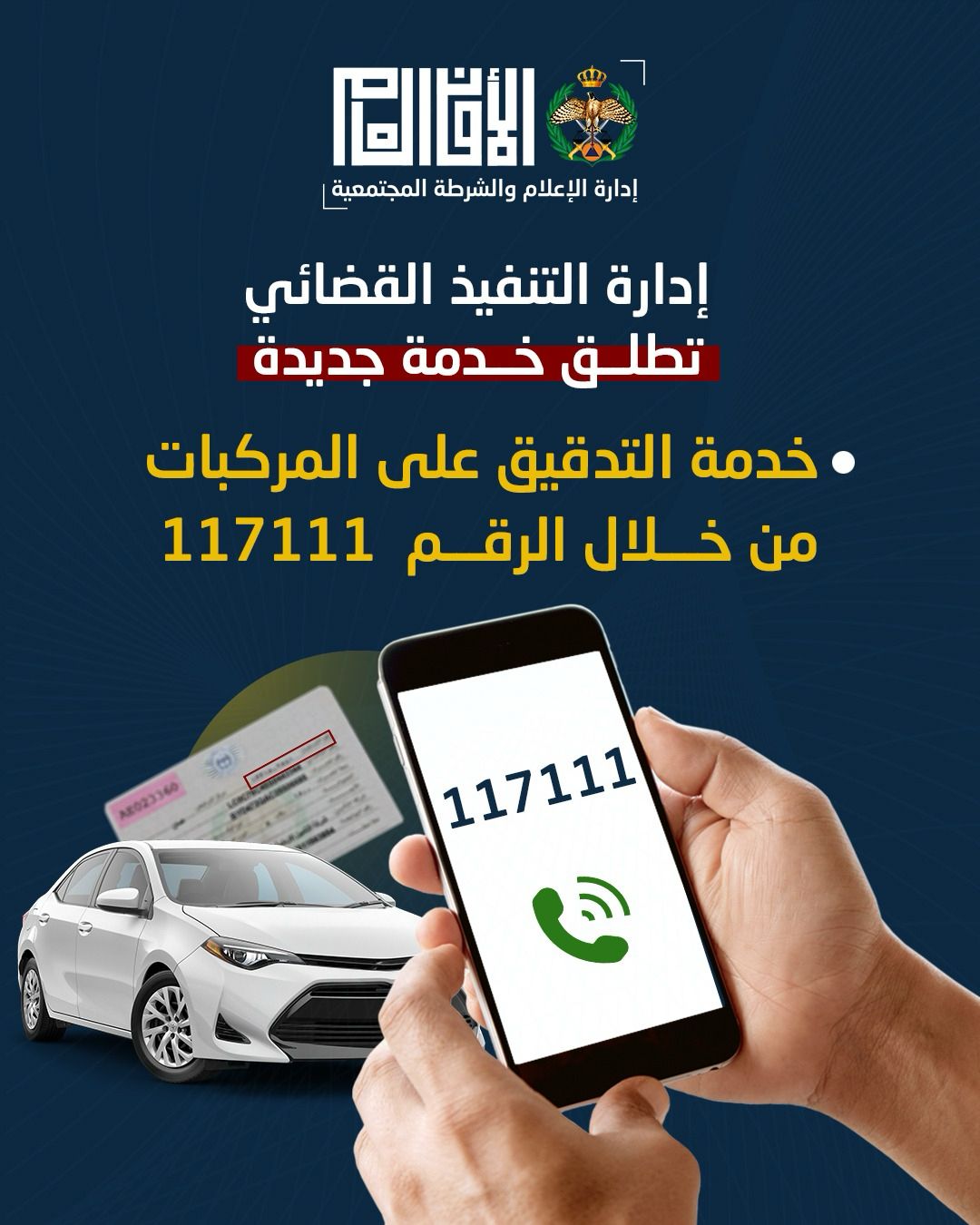 مديرية الأمن العام تطلق خدمة "التدقيق الأمني للمركبات" عبر الرقم &amp;quot117111"