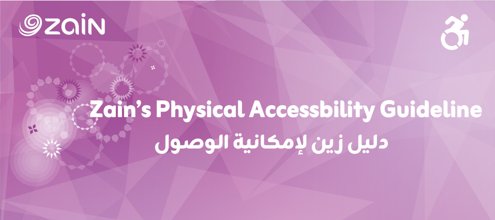 شركة زين تطلق دليل إمكانية الوصول الشامل