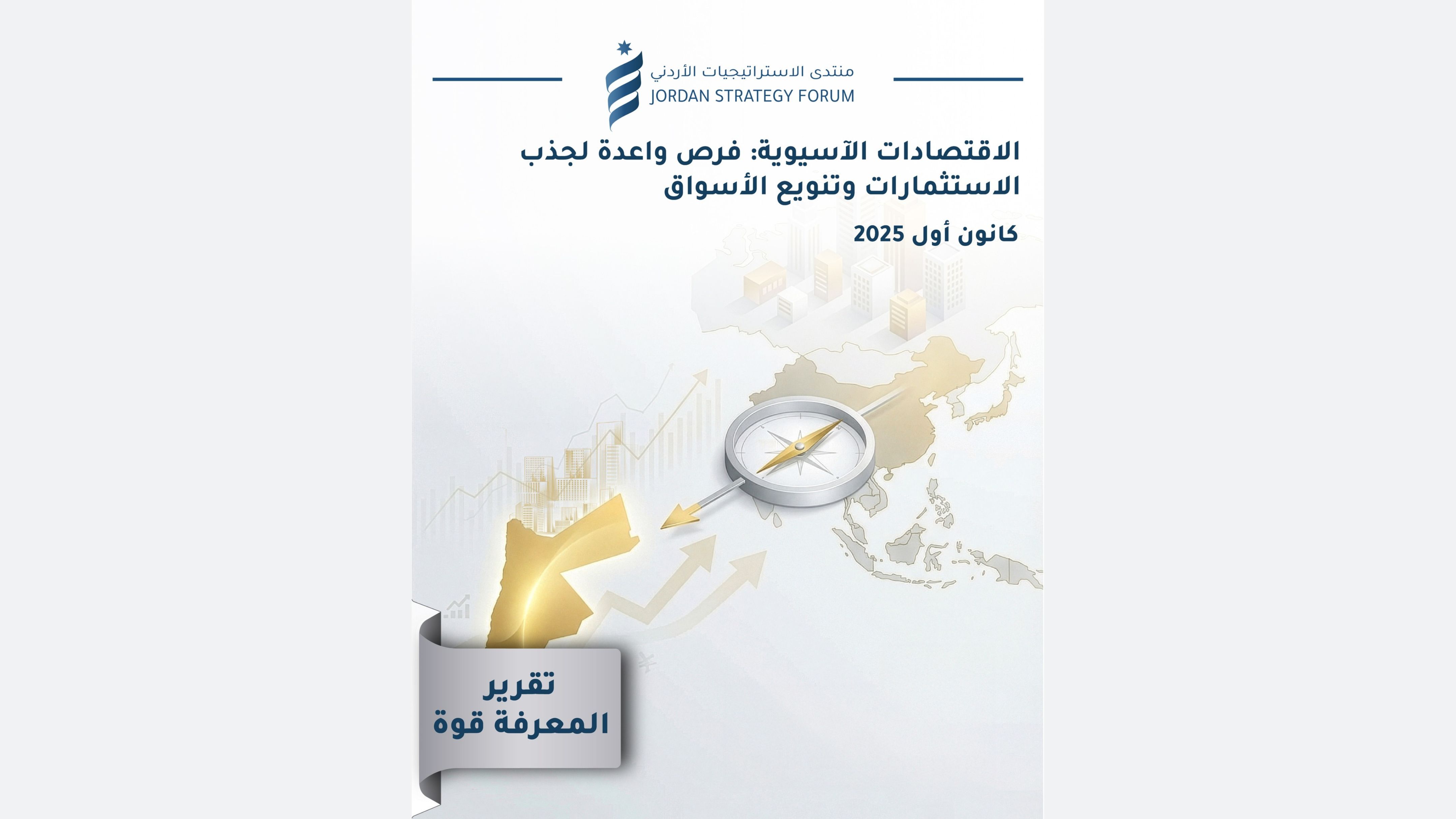 الاستراتيجيات الأردني يصدر تقريراً عن فرص الاستثمار في الاقتصادات الآسيوية