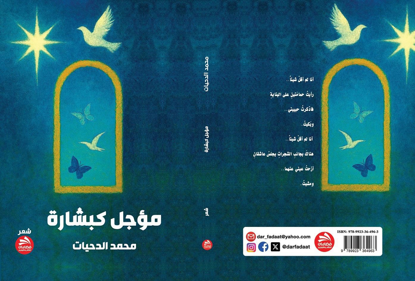 صدور المجموعة الشعرية "مؤجل كبشارة" للزميل الدحيات