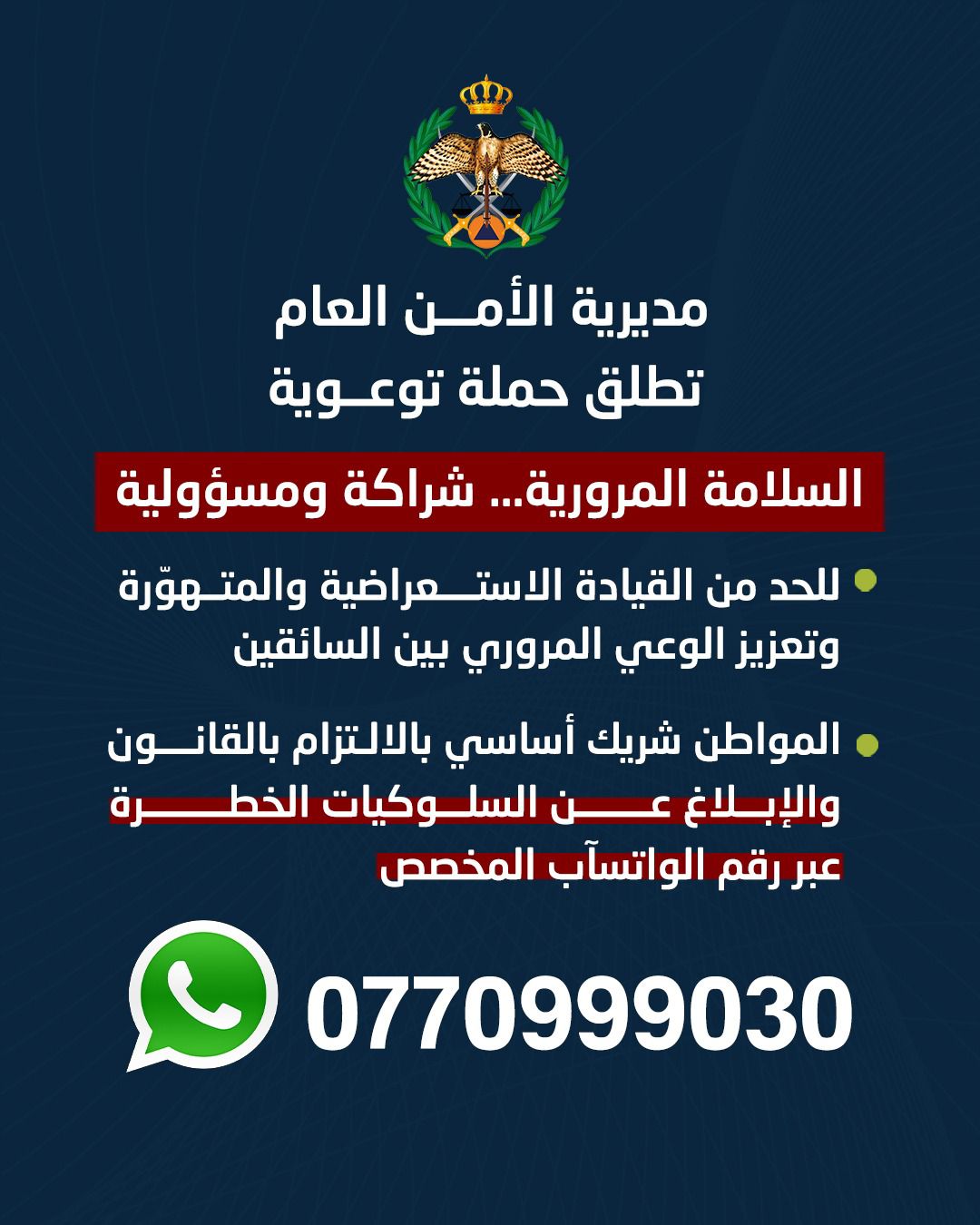 مديرية الأمن العام تطلق حملة "السلامة المرورية شراكة ومسؤولية"