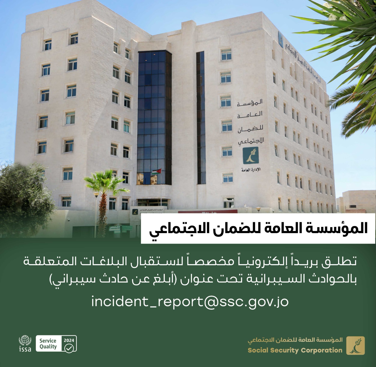 "الضمان" تطلق بريدا إلكترونيا للتبليغ عن الحوادث السيبرانية