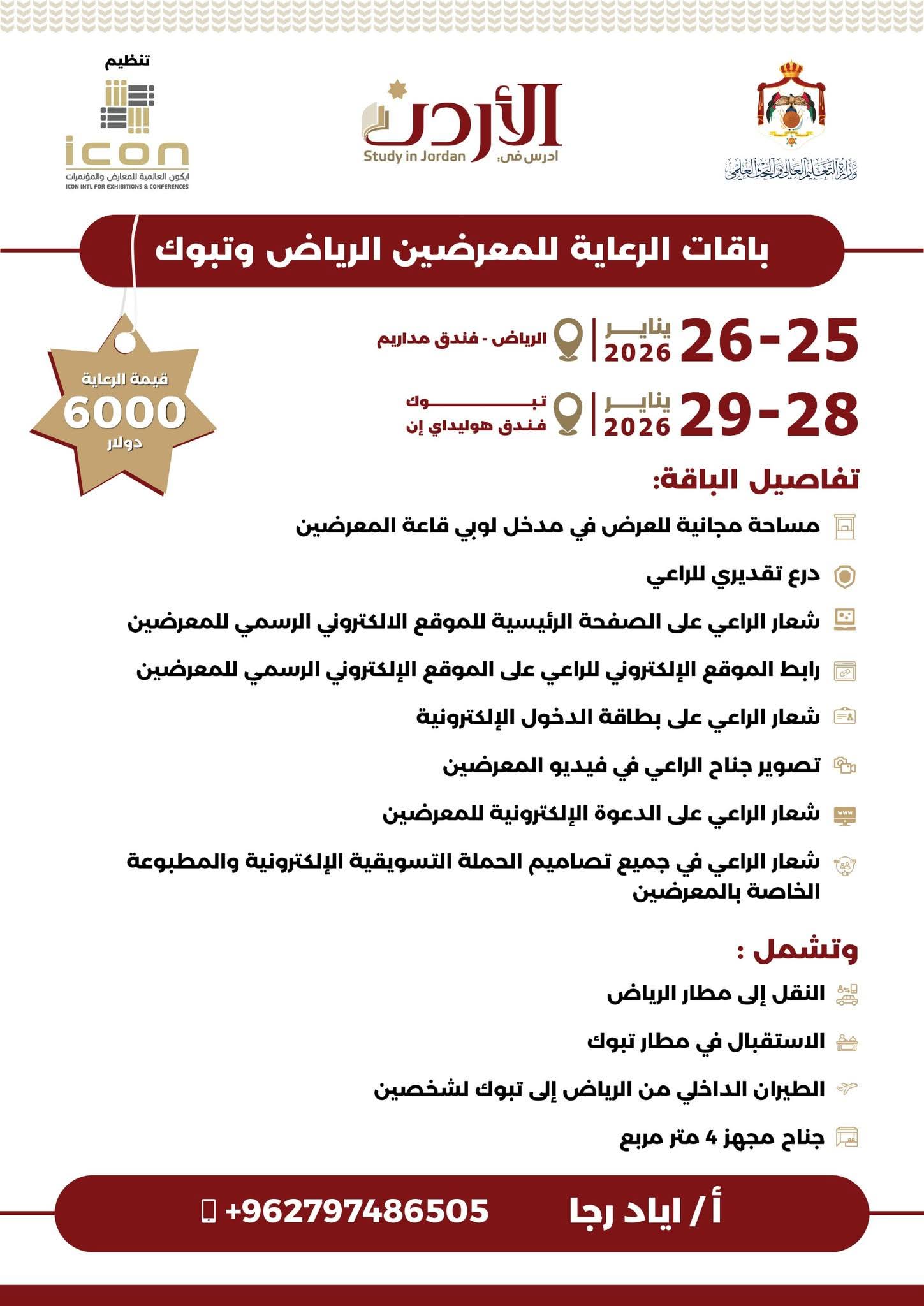 "التعليم العالي" تدعو للمشاركة في معرض الجامعات الأردنية بالسعودية