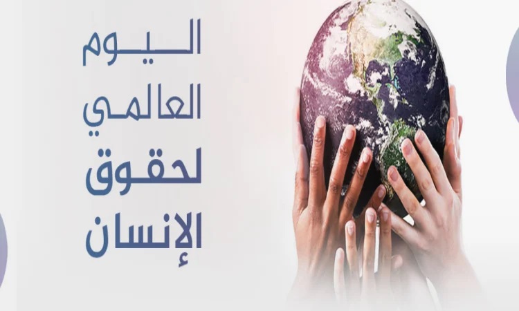 اليوم العالمي لحقوق الإنسان: من النصوص القانونية إلى الممارسات اليومية