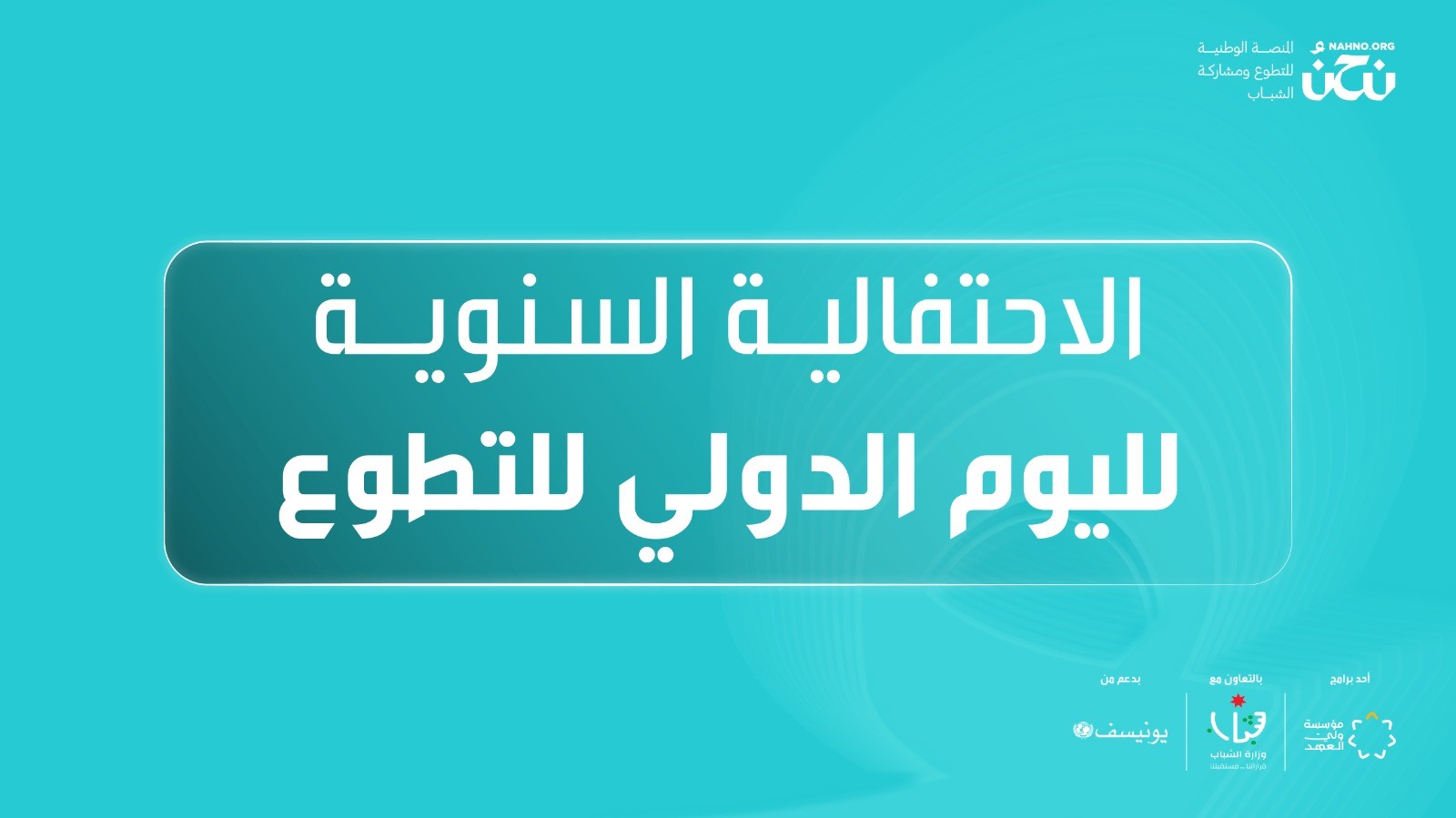 مؤسسة ولي العهد تحتفي باليوم الدولي للتطوع عبر منصة "نحنُ" للتطوع