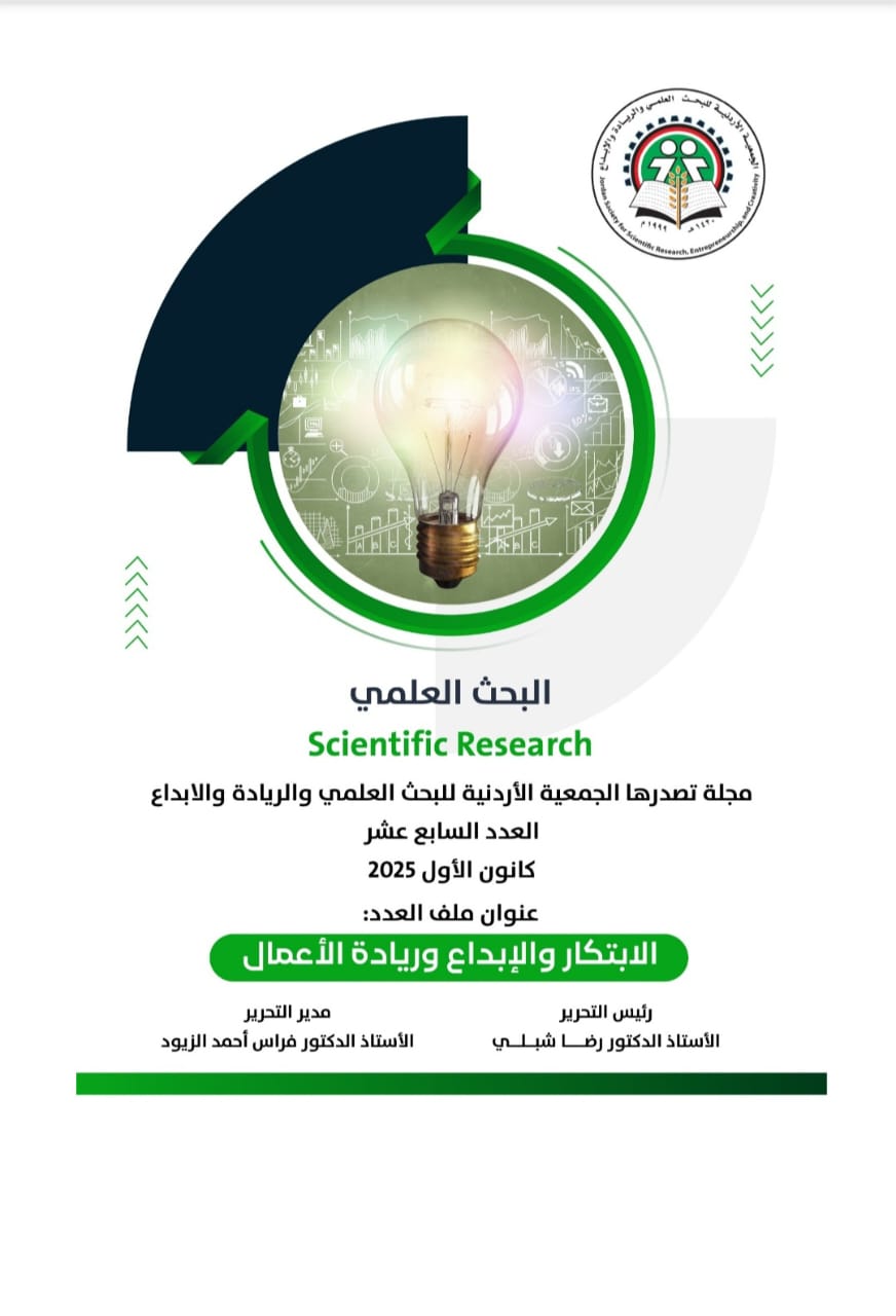 صدور العدد السابع عشر من مجلة البحث العلمي "الابتكار والإبداع وريادة الأعمال"