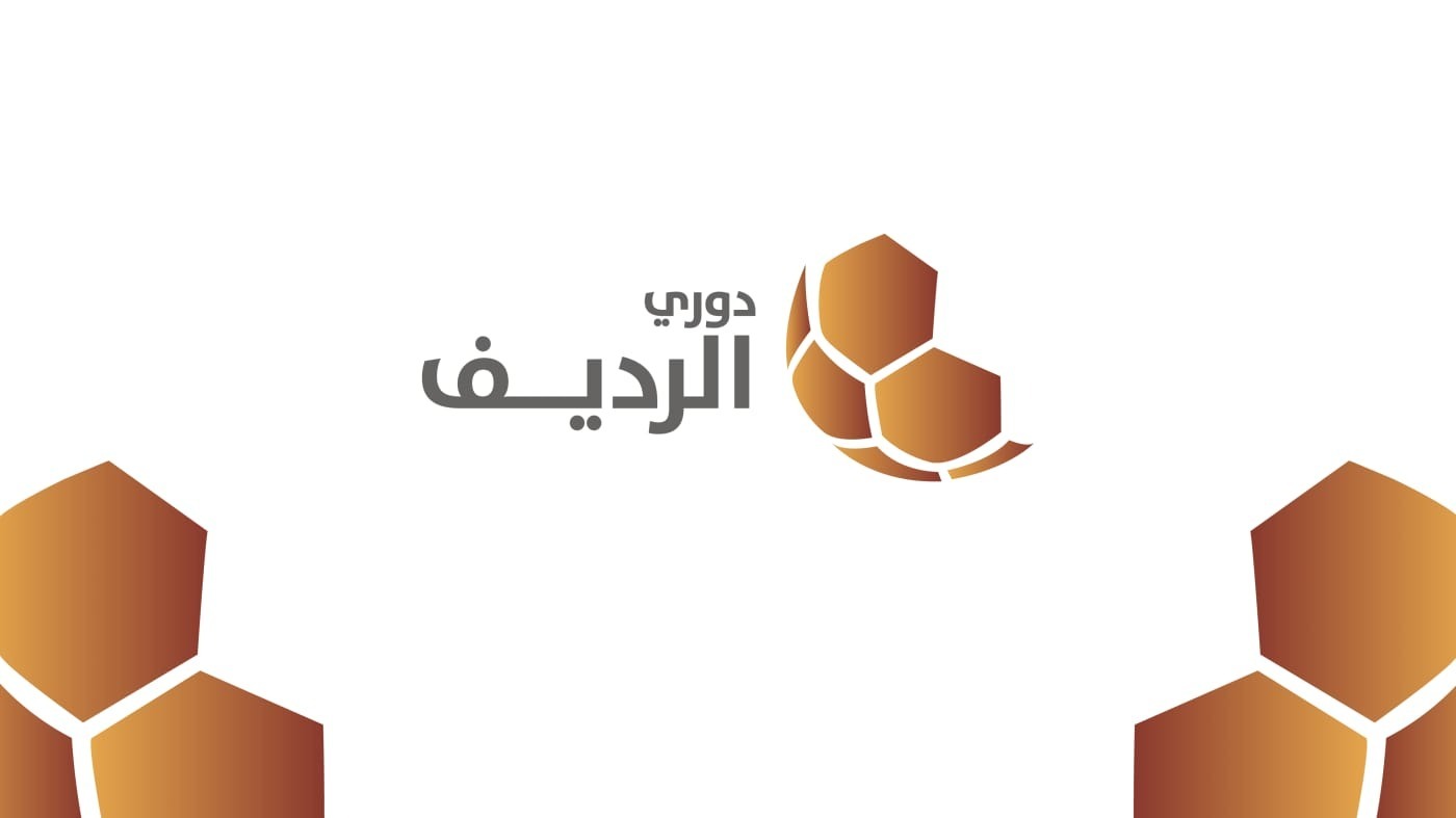 دوري الرديف يدخل أسبوعه الخامس عشر غدا