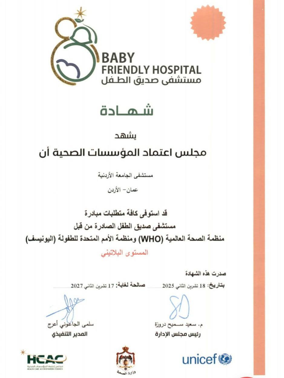 اعتماد مستشفى الجامعة "صديقًا للطفل" بالمستوى البلاتيني