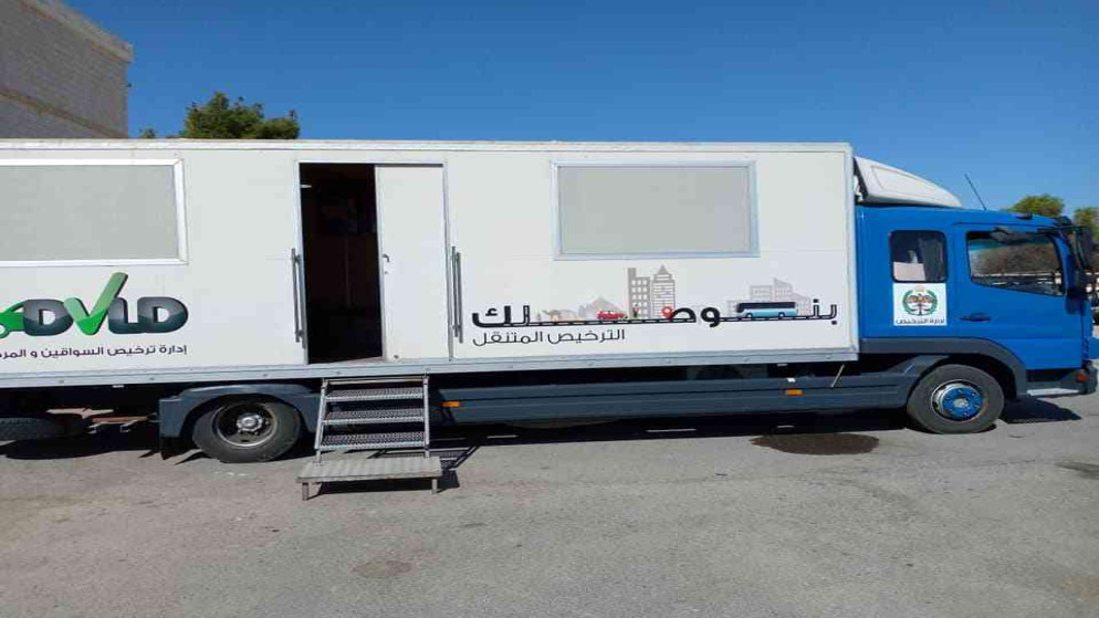 الترخيص المتنقل "المسائي" بلواء بني عبيد غدا