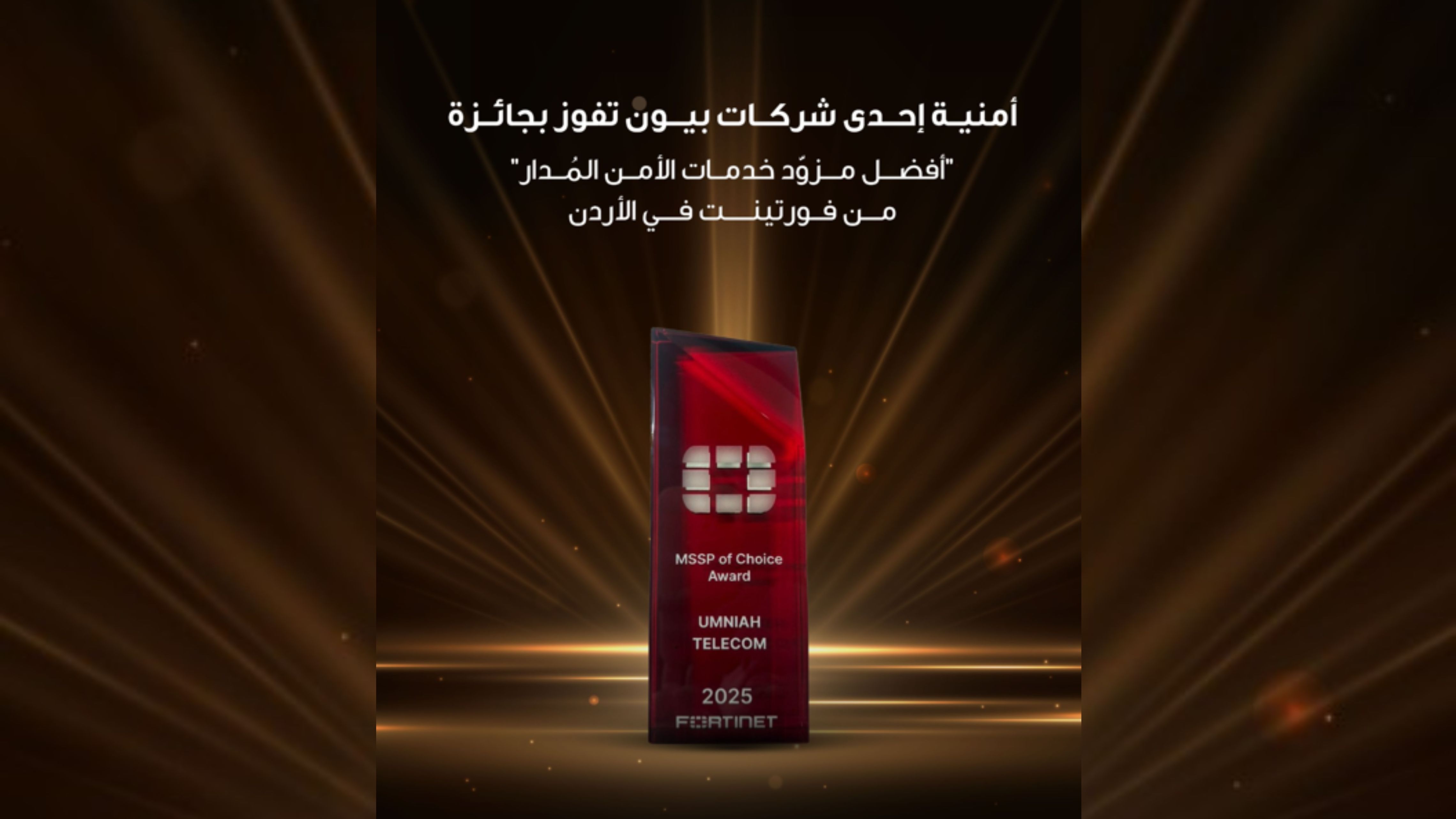 "أمنية" تفوز بجائزة أفضل مزود خدمات الأمن المدار