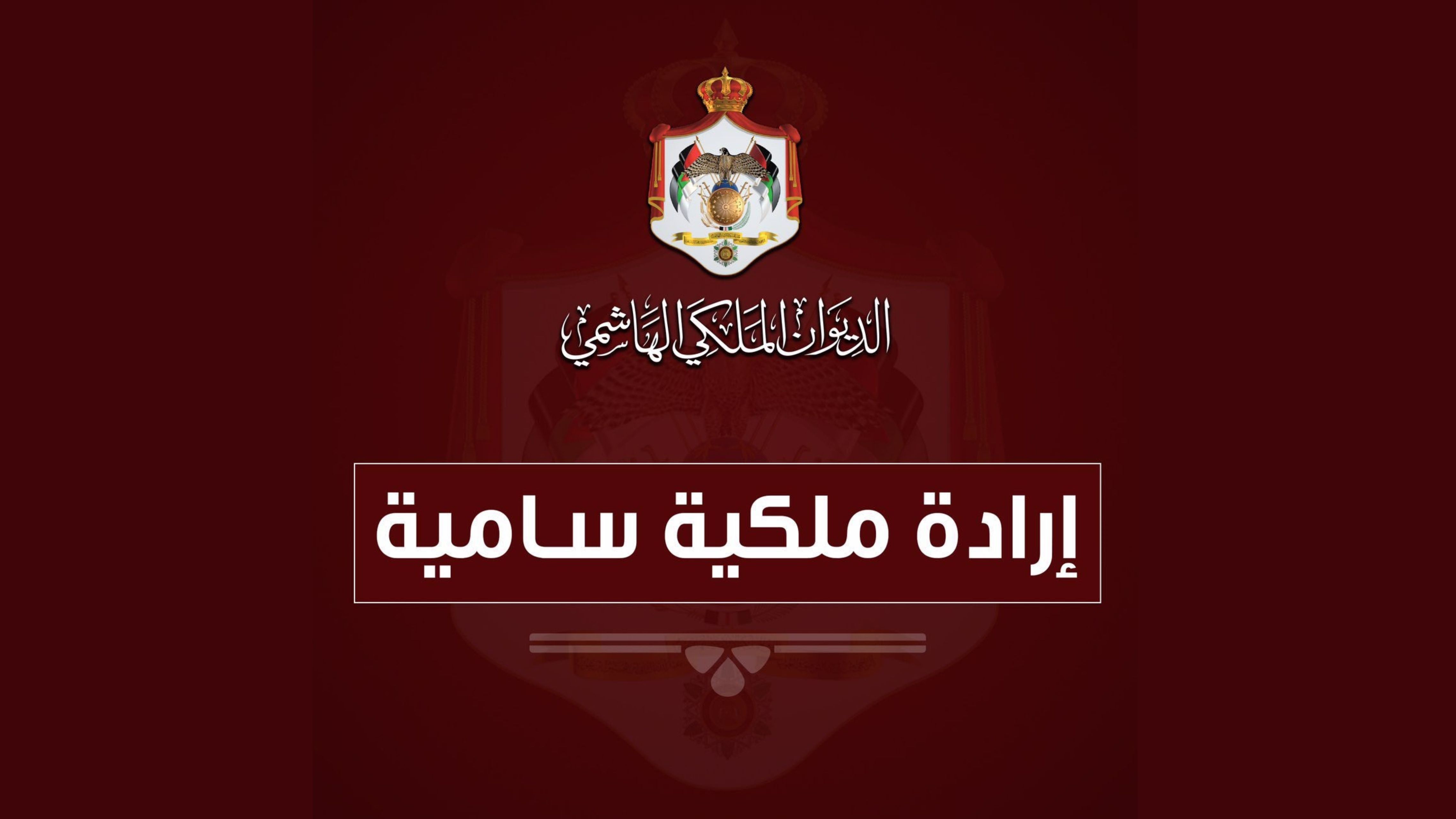 صدور الارادة الملكية بالموافقة على قانون الموازنة العامة