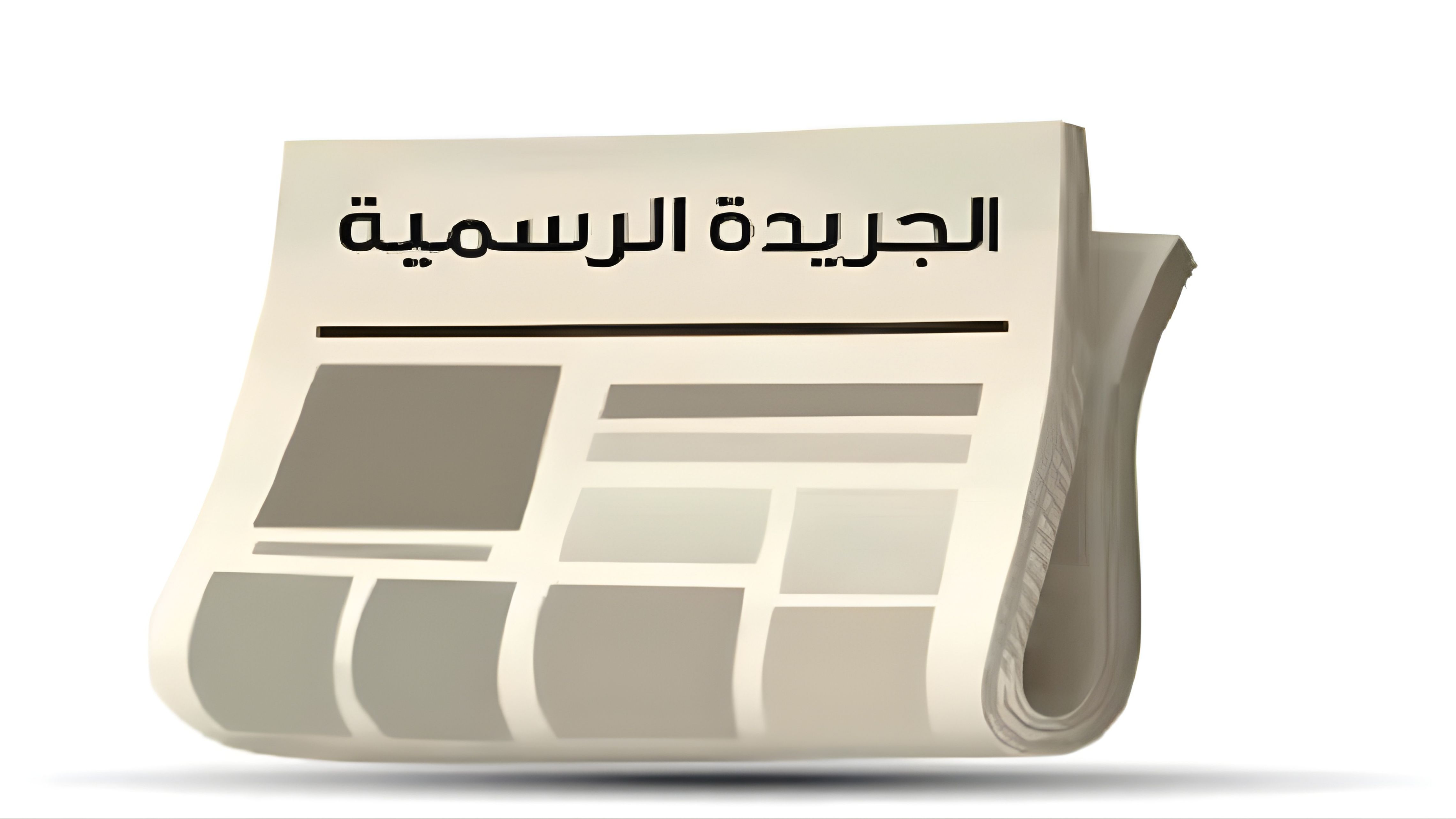 صدور القانون المعدل لقانون الجريدة الرسمية