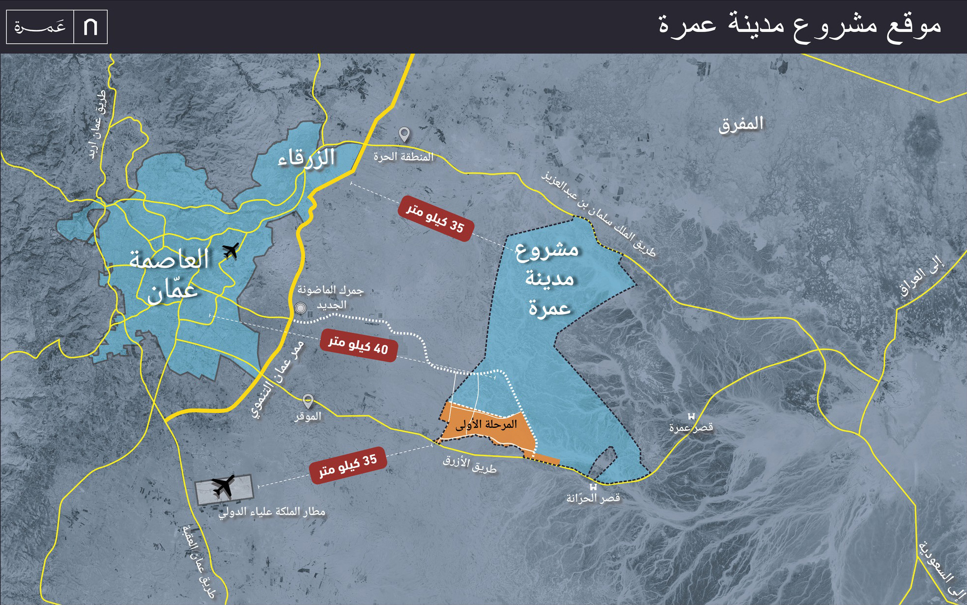 مشروع مدينة عمرة... استثمار استراتيجي مرتبط برؤية التحديث الاقتصادي