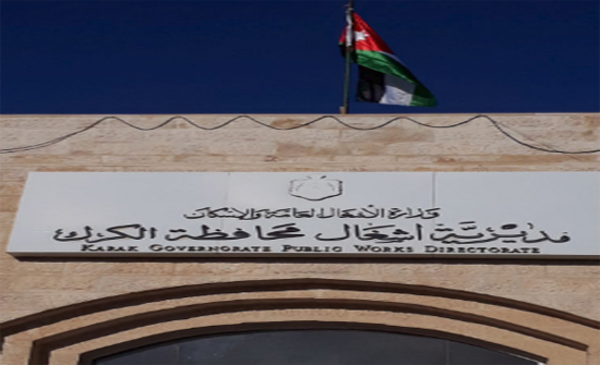 أشغال الكرك تعلن عن إغلاق مؤقت لطريق الكرك باتجاه الطفيلة