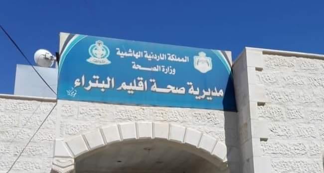 "صحة إقليم البترا" تعزز جودة الخدمات