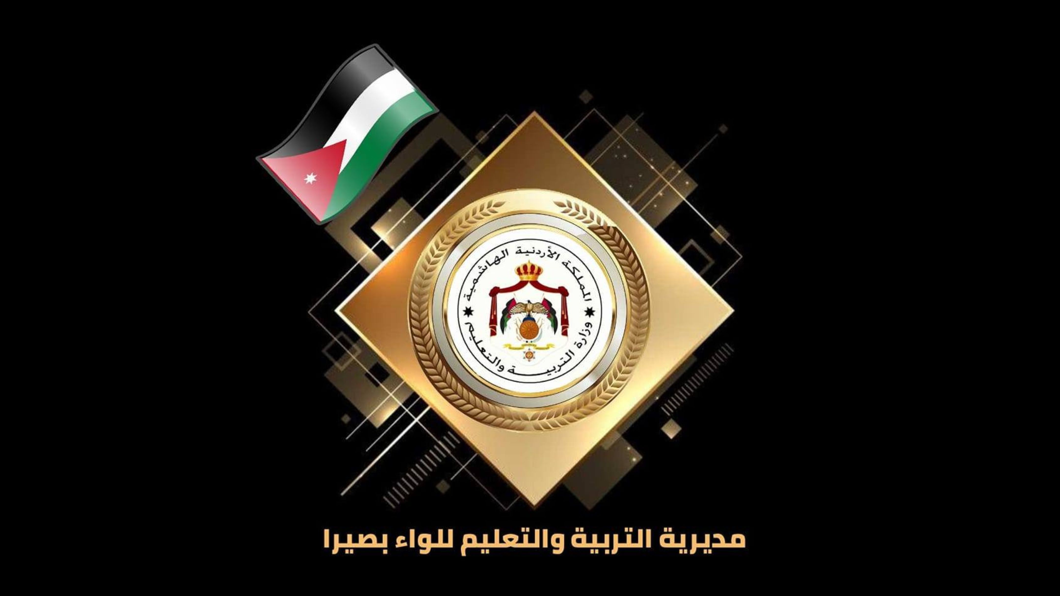 تأخير دوام المدارس بلواء بصيرا حتى التاسعة صباحا