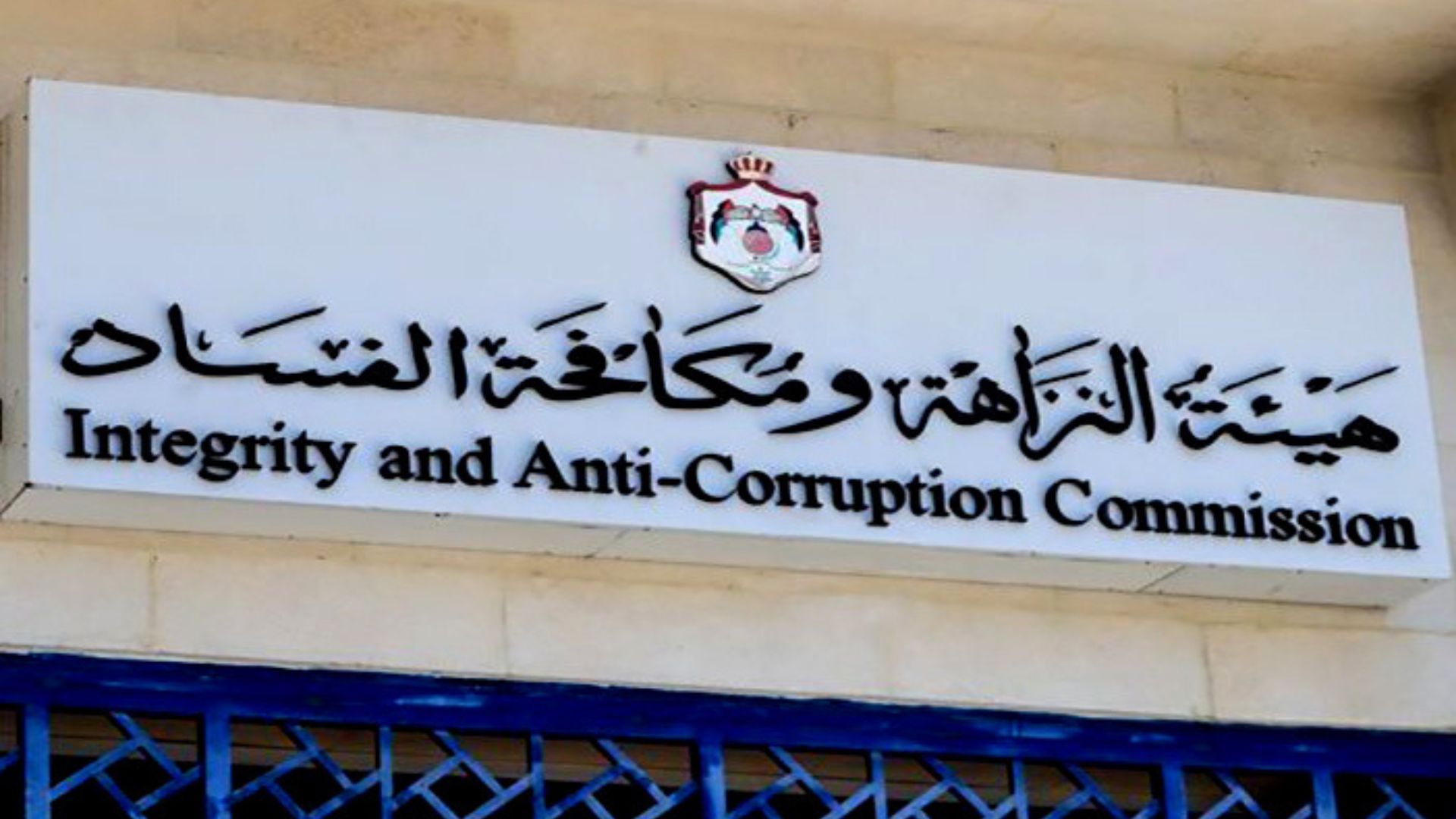 هيئة النزاهة .. مسيرة عام من التحول المؤسسي وترسيخ الثقة الوطنية بمكافحة الفساد