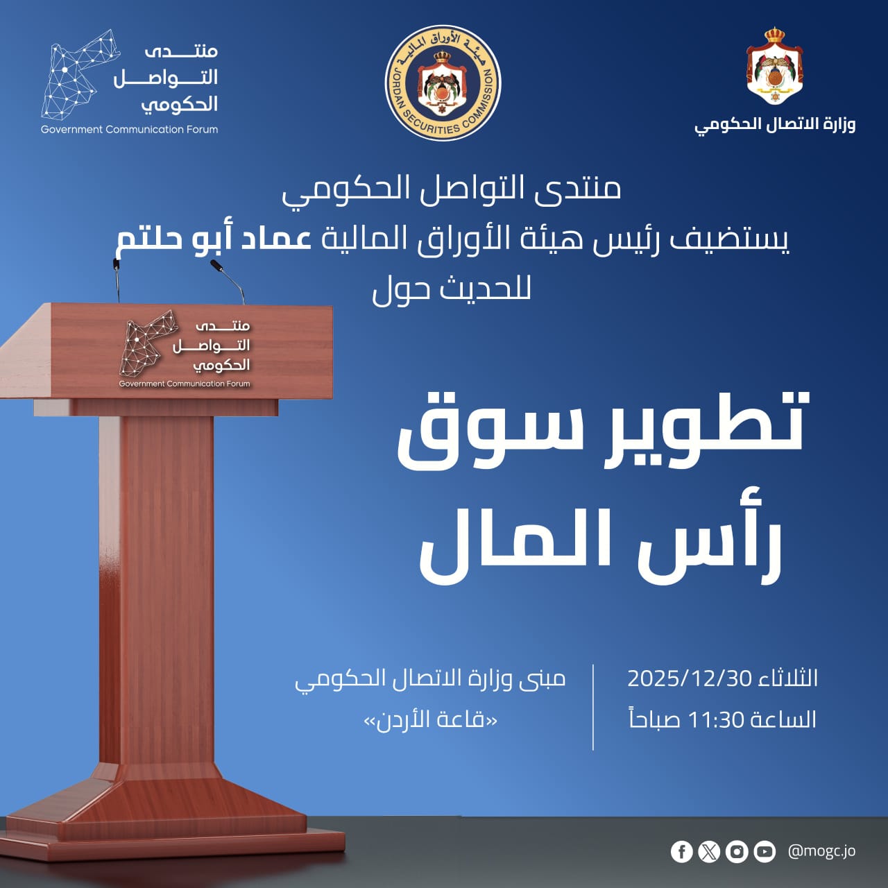 منتدى التواصل الحكومي يستضيف رئيس هيئة الأوراق المالية