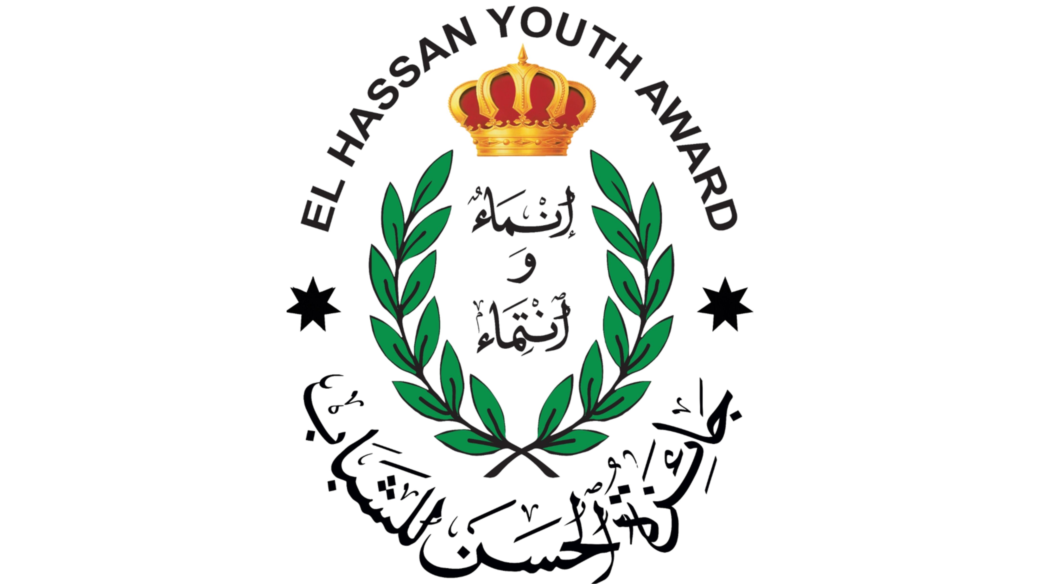 "جائزة الحسن".. عام من الإنجاز وتمكين الشباب