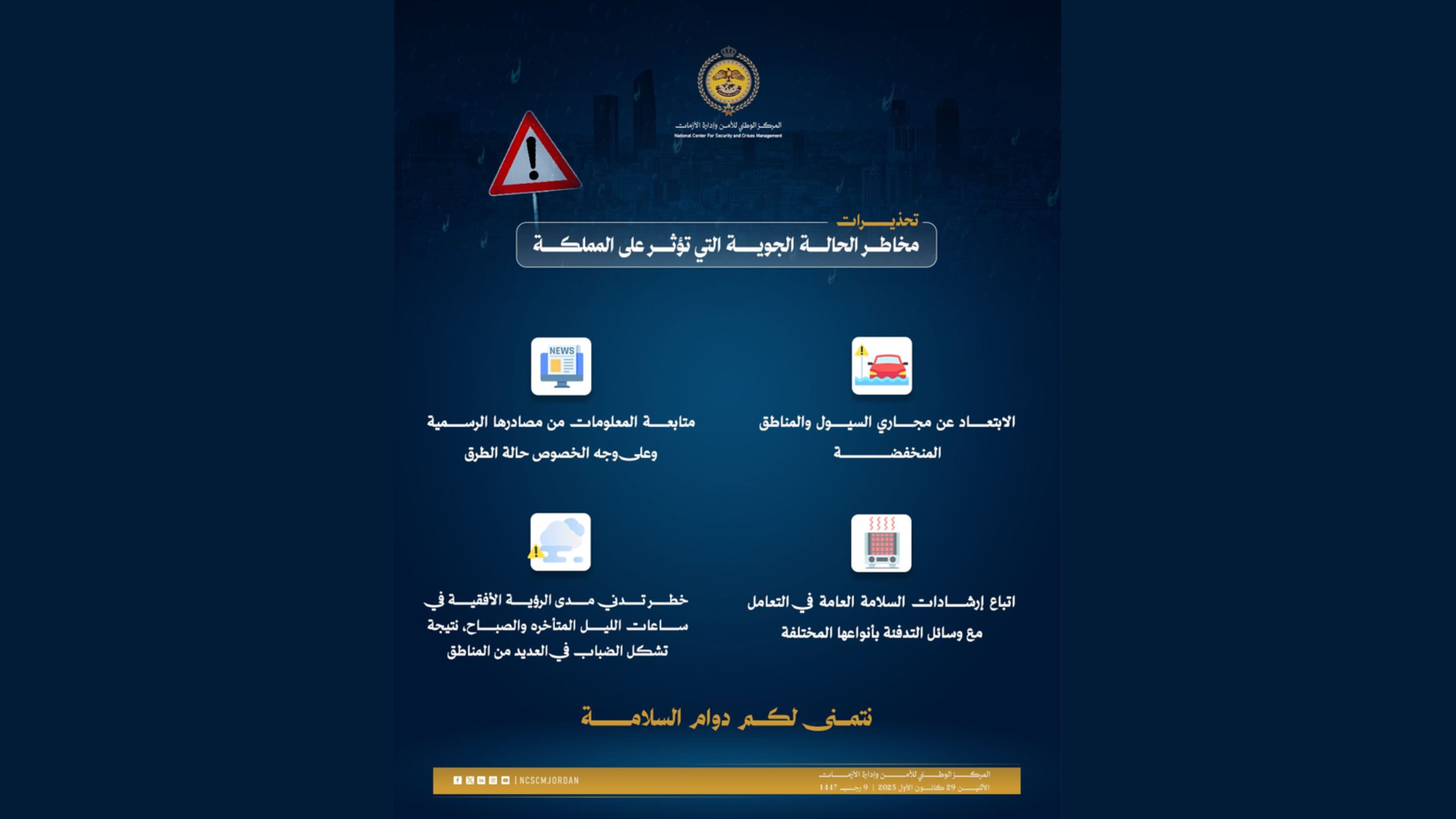 مركز الأزمات يدعو لتوخي الحيطة والحذر مع الحالة الجوية