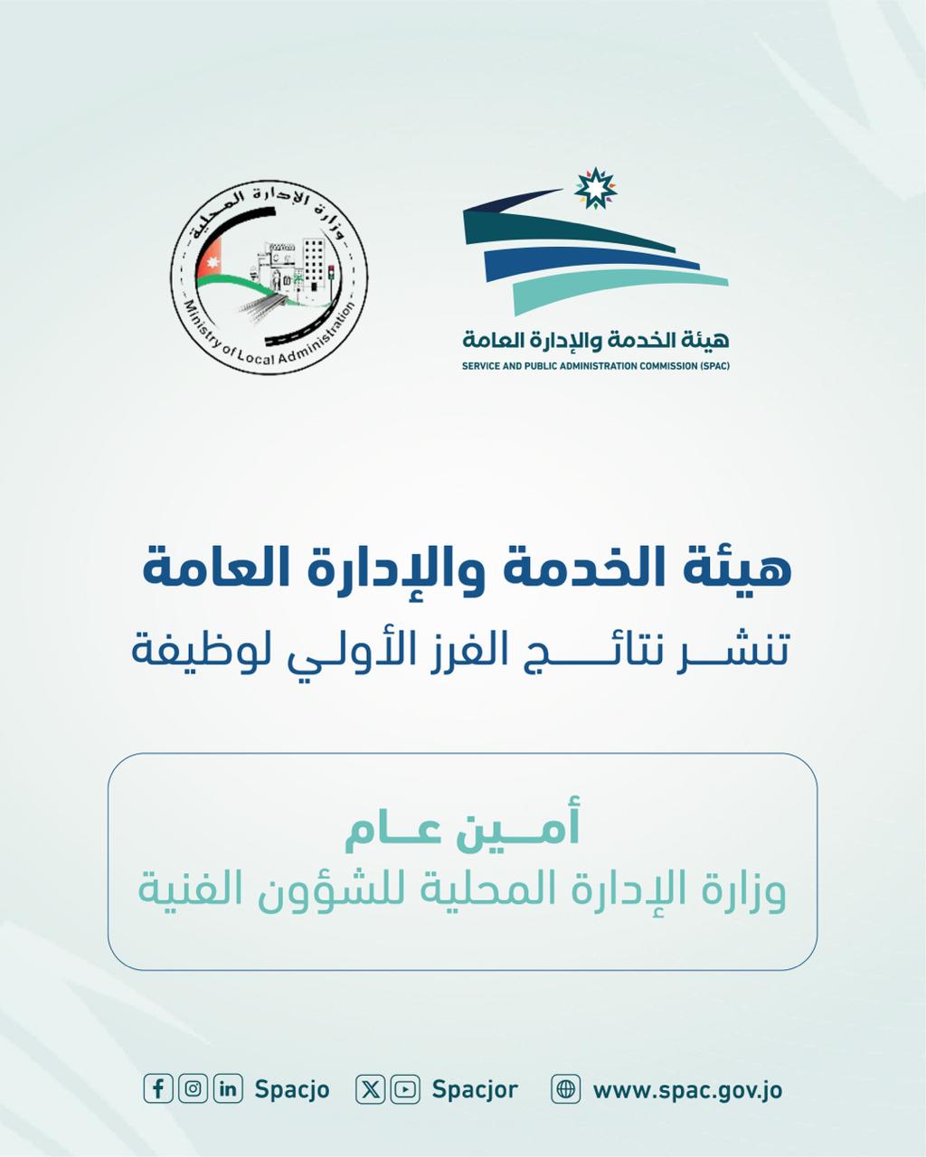 نشر نتائج الفرز الأولي لوظيفة أمين عام وزارة الإدارة المحلية للشؤون الفنية