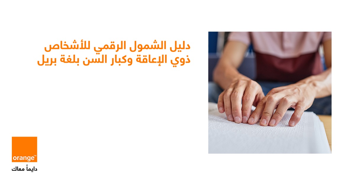 "أورنج الأردن" تطلق دليل الشمول الرقمي بلغة "برايل"