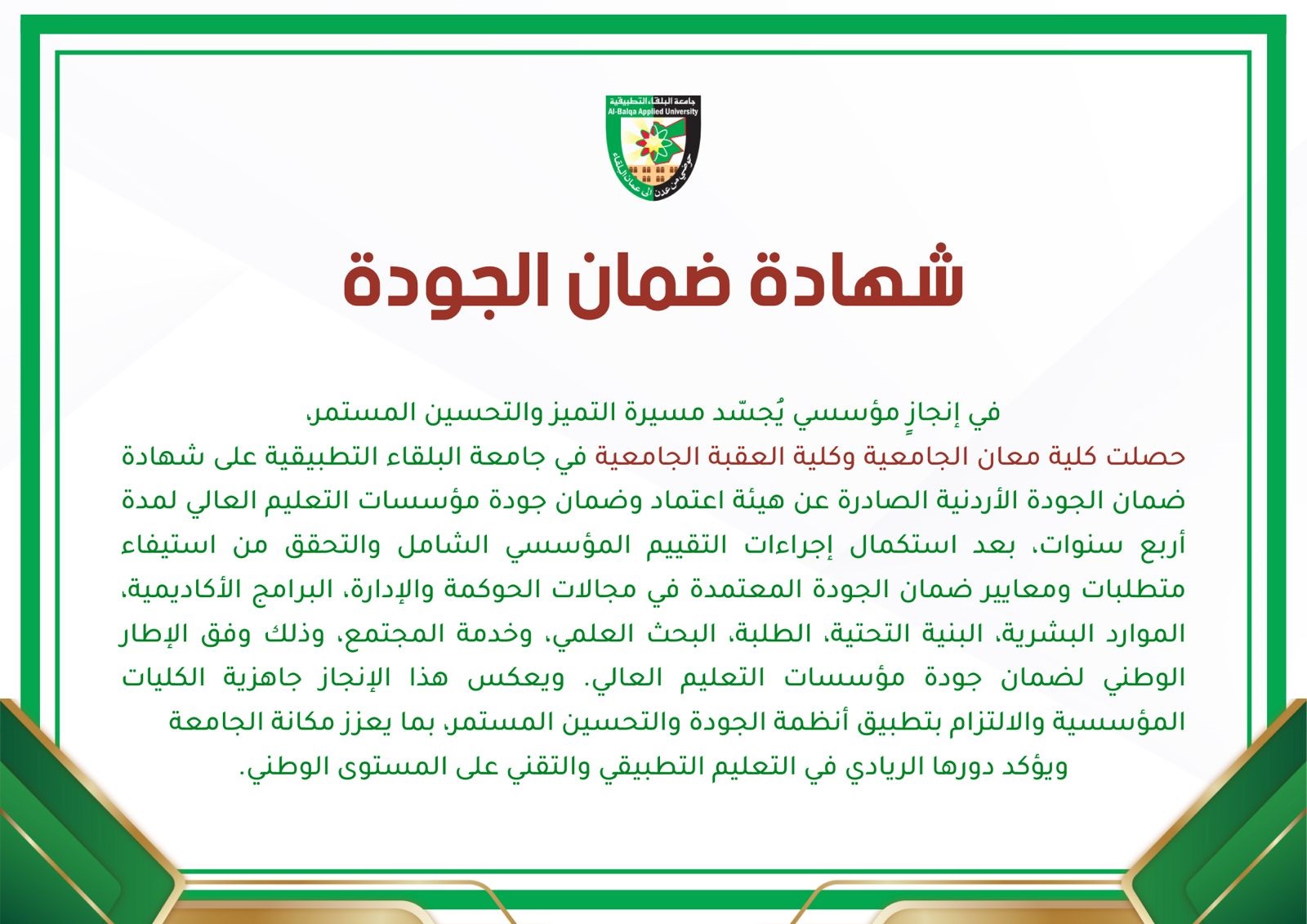 كليتا العقبة ومعان تحصلان على شهادة ضمان الجودة الأردنية