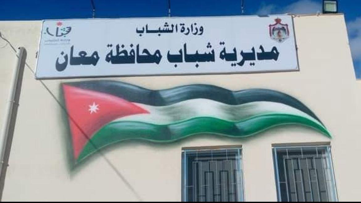 "شباب معان" تنفذ 306 برامج خلال 2025