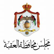 مجلس محافظة العقبة: إنجاز 85% من الخطط التنموية والخدمية خلال 2025