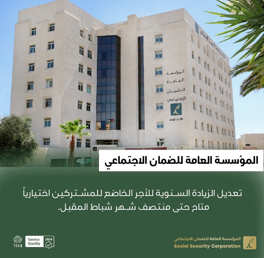 "الضمان" تعديل الزيادة السنوية للأجر الخاضع للمشتركين اختياريا متاح حتى منتصف شباط