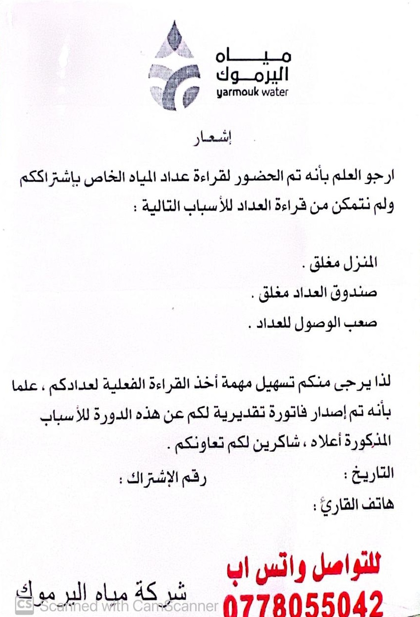 "مياه اليرموك" تطبق آلية الملصق الإشعاري