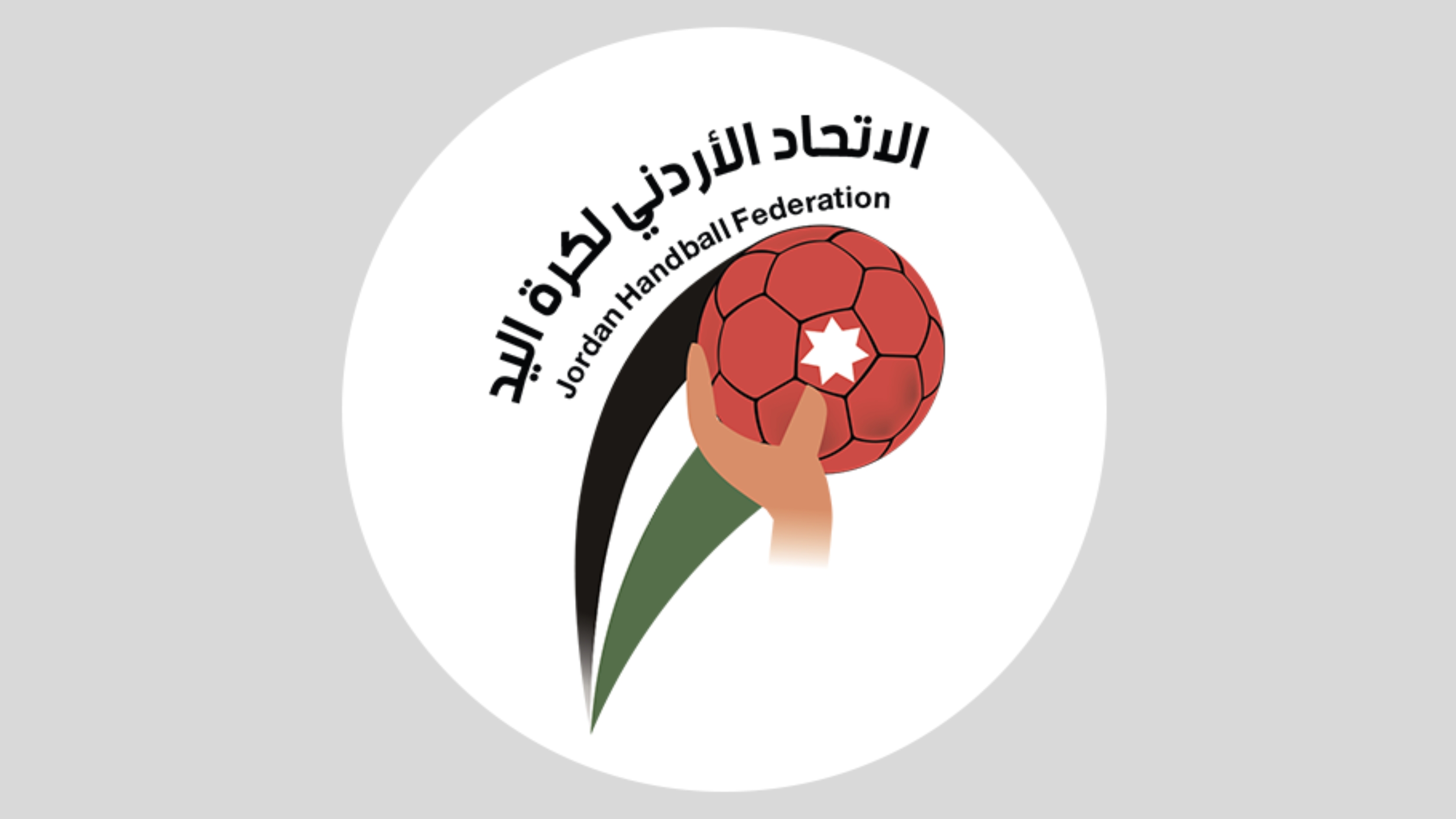 اتحاد كرة اليد: المشاركة الآسيوية محطة مهمة لبناء منتخب قادر على المنافسة مستقبلا