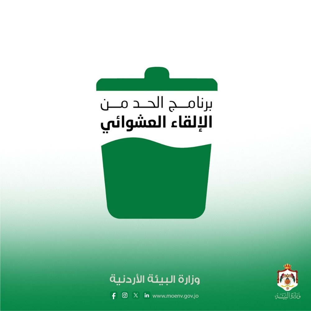 وزارة البيئة تدعو للحفاظ على نظافة البيئة وتخصص خطا للإبلاغ عن المخالفات