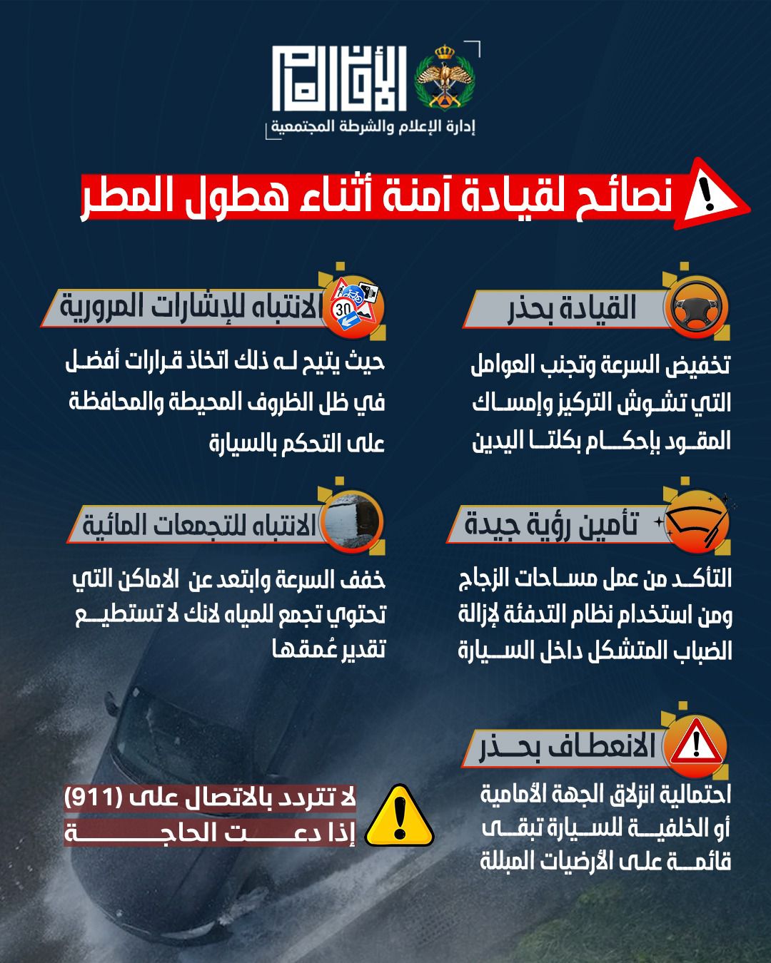 الأمن العام يقدّم نصائح للقيادة الآمنة مع اشتداد المنخفض الجوي