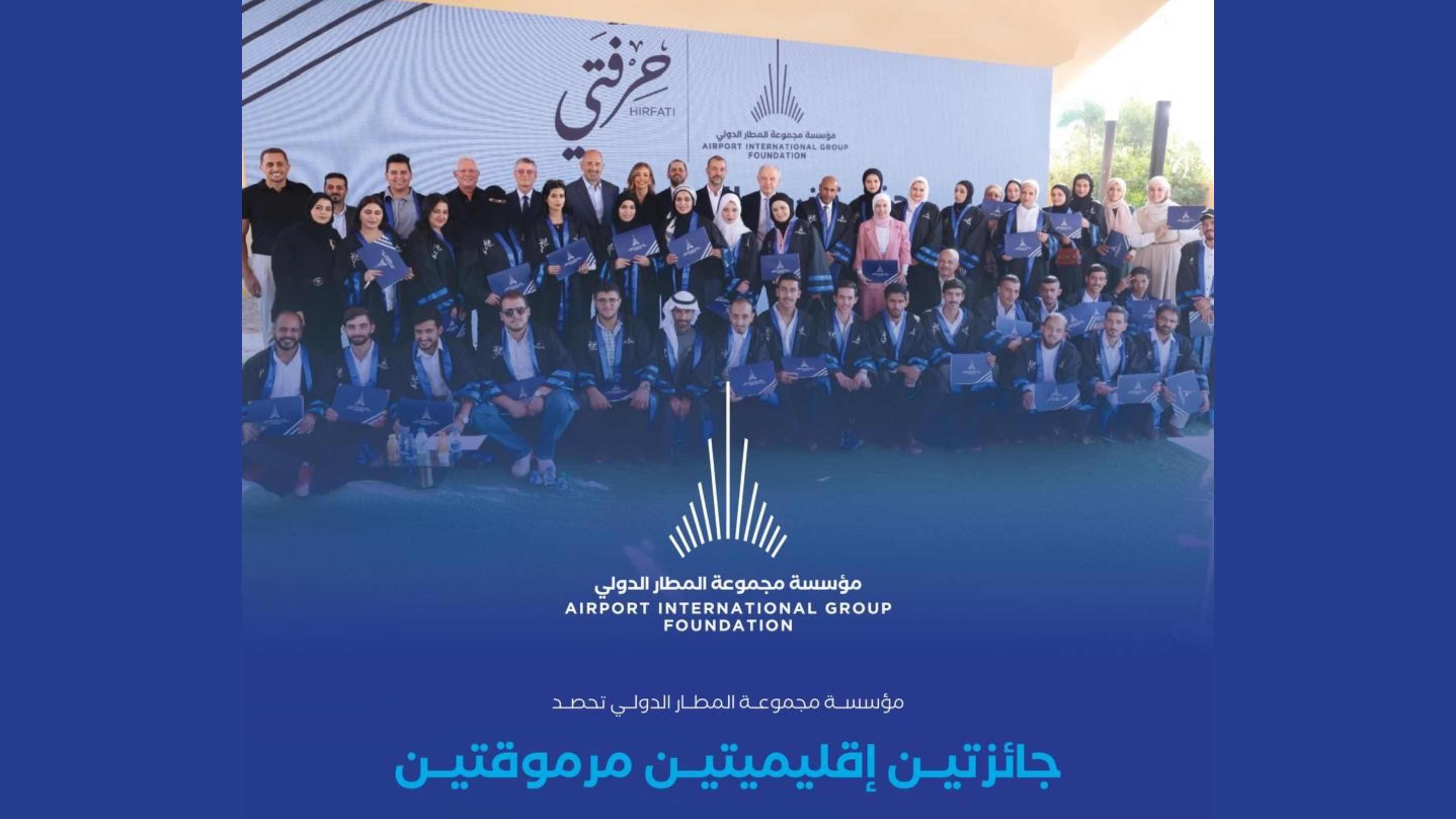 مجموعة المطار الدولي تحصد جائزتين في الاستدامة والمسؤولية المجتمعية