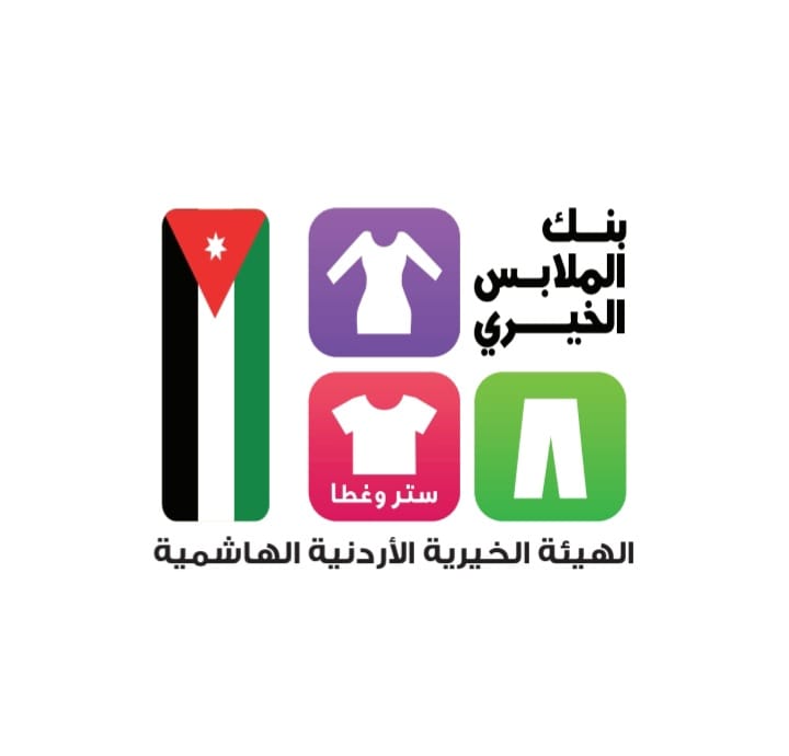 بنك الملابس الخيري: صالة لتوزيع كسوة الشتاء - بحي التركمان في اربد الأحد والاثنين