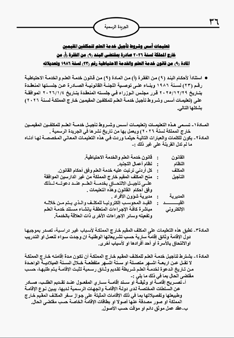 صدور تعليمات تأجيل خدمة العلم للمكلفين المقيمين خارج المملكة بالجريدة للرسمية