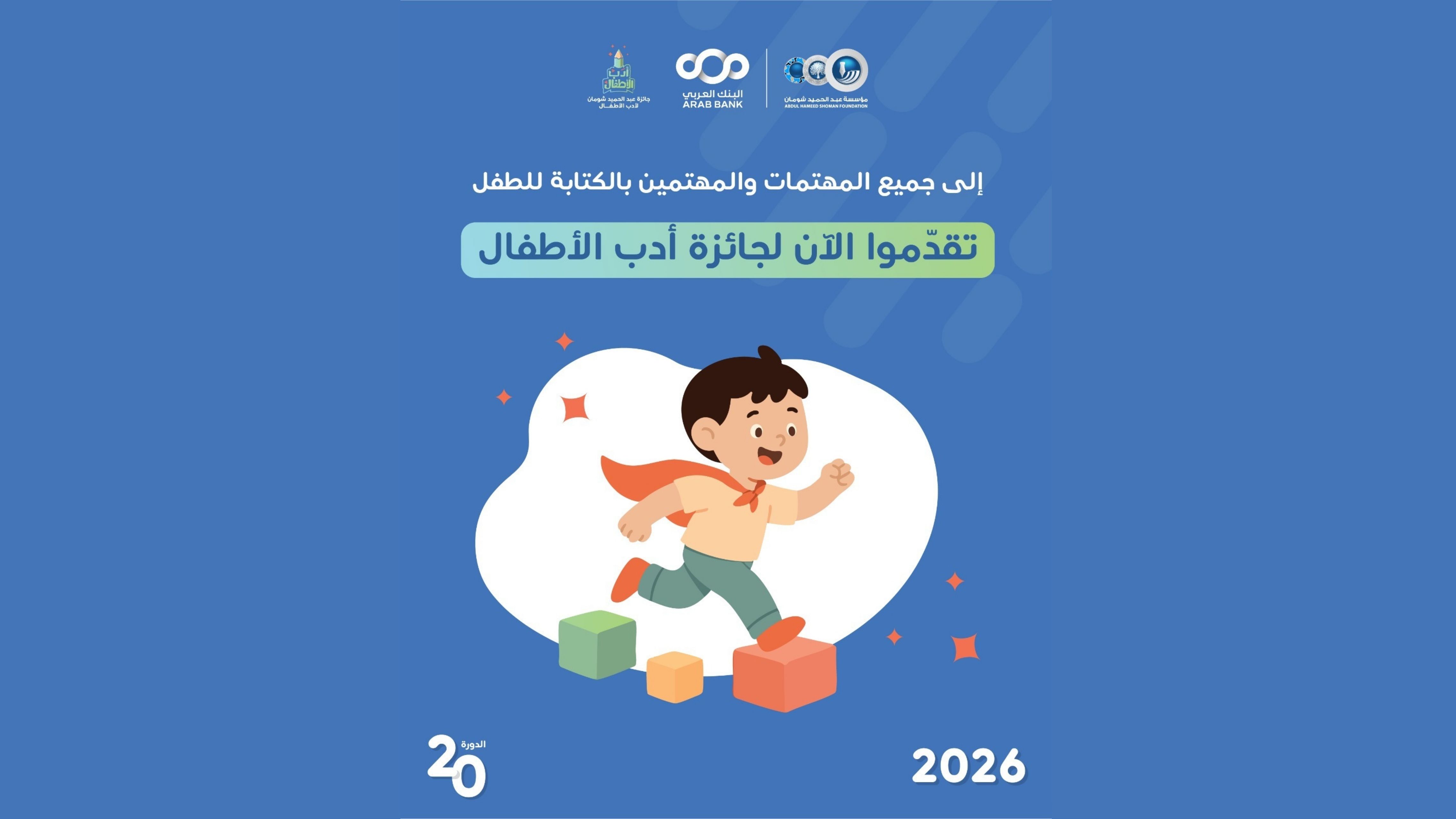 "شومان" تطلق الدورة الـ20 لجائزة أدب الأطفال